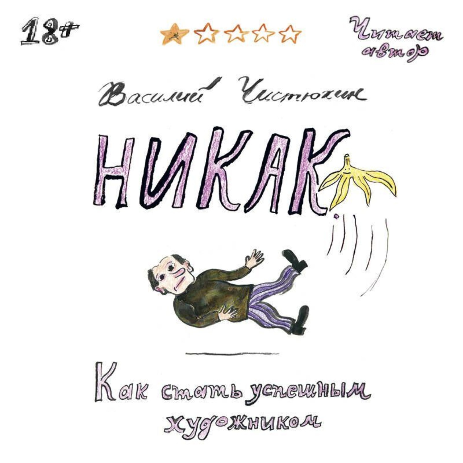 Обложка книги «Никак. Как стать успешным художником»