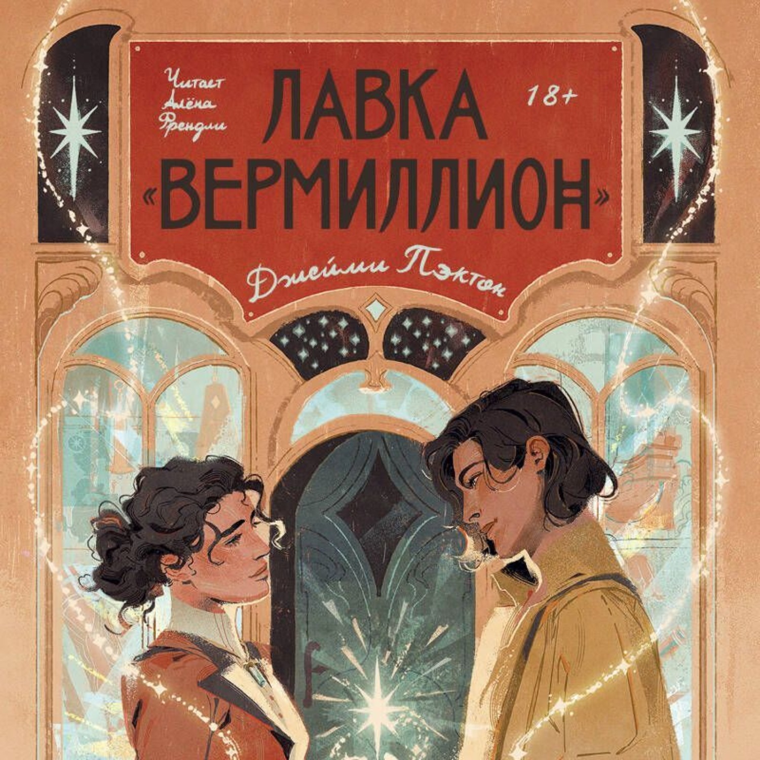 Обложка книги «Лавка «Вермиллион»»