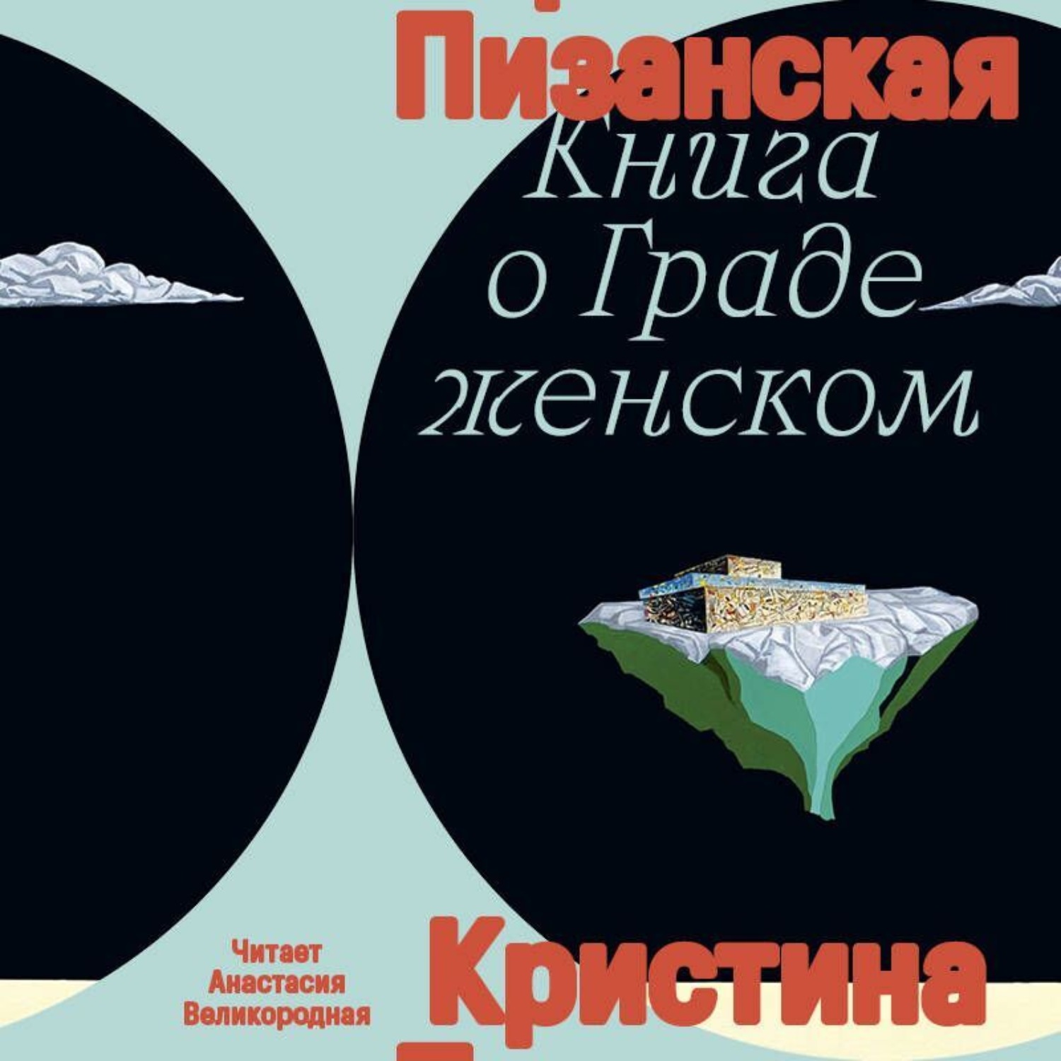 Обложка книги «Книга о Граде Женском»
