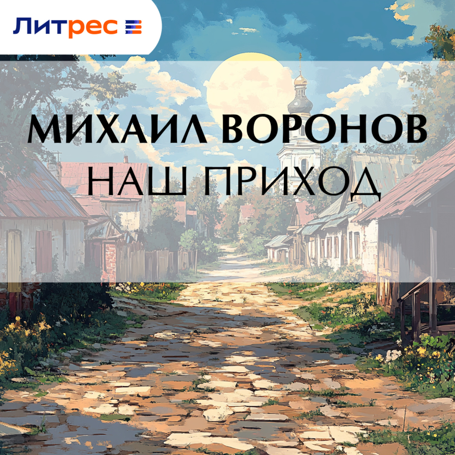 Обложка книги «Наш приход»