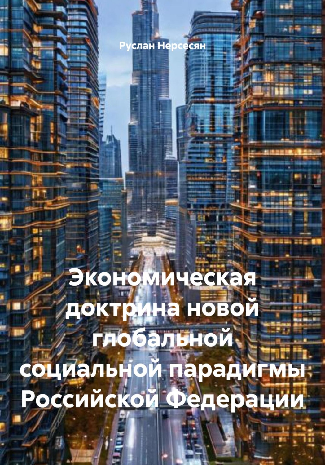 Обложка книги «Экономическая доктрина новой глобальной социальной парадигмы Российской Федерации»