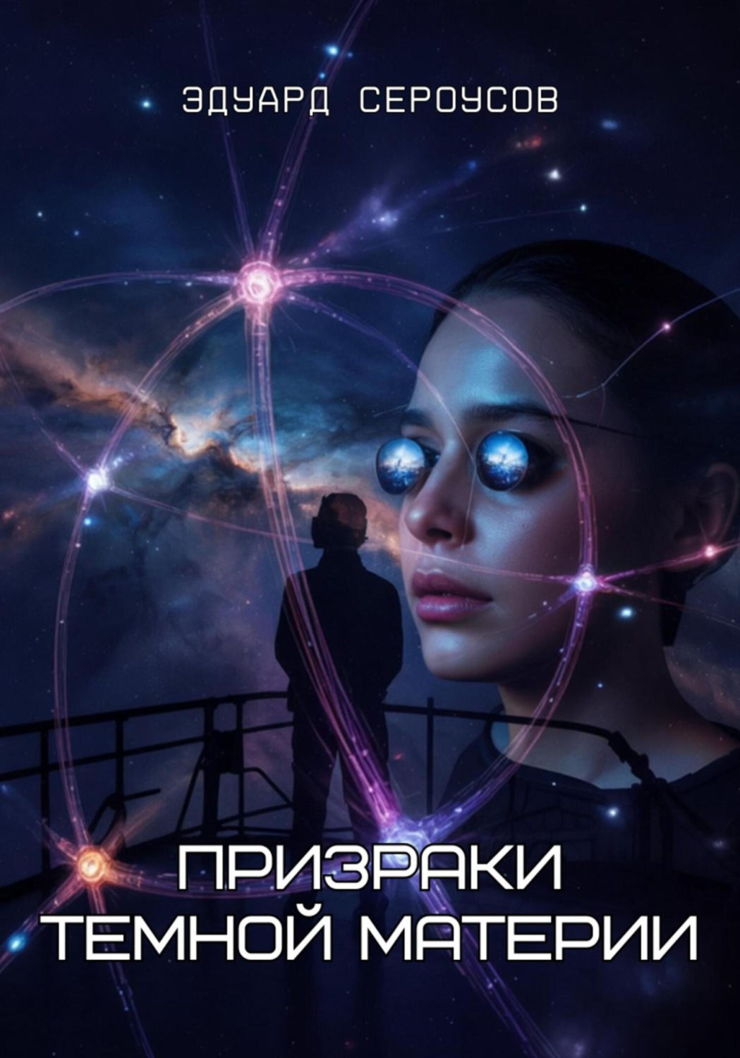 Обложка книги «Призраки темной материи»