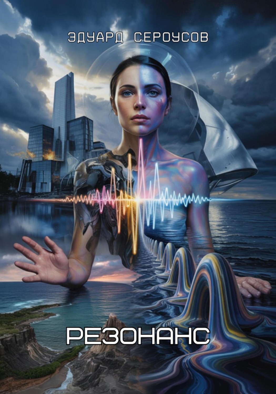 Обложка книги «Резонанс»