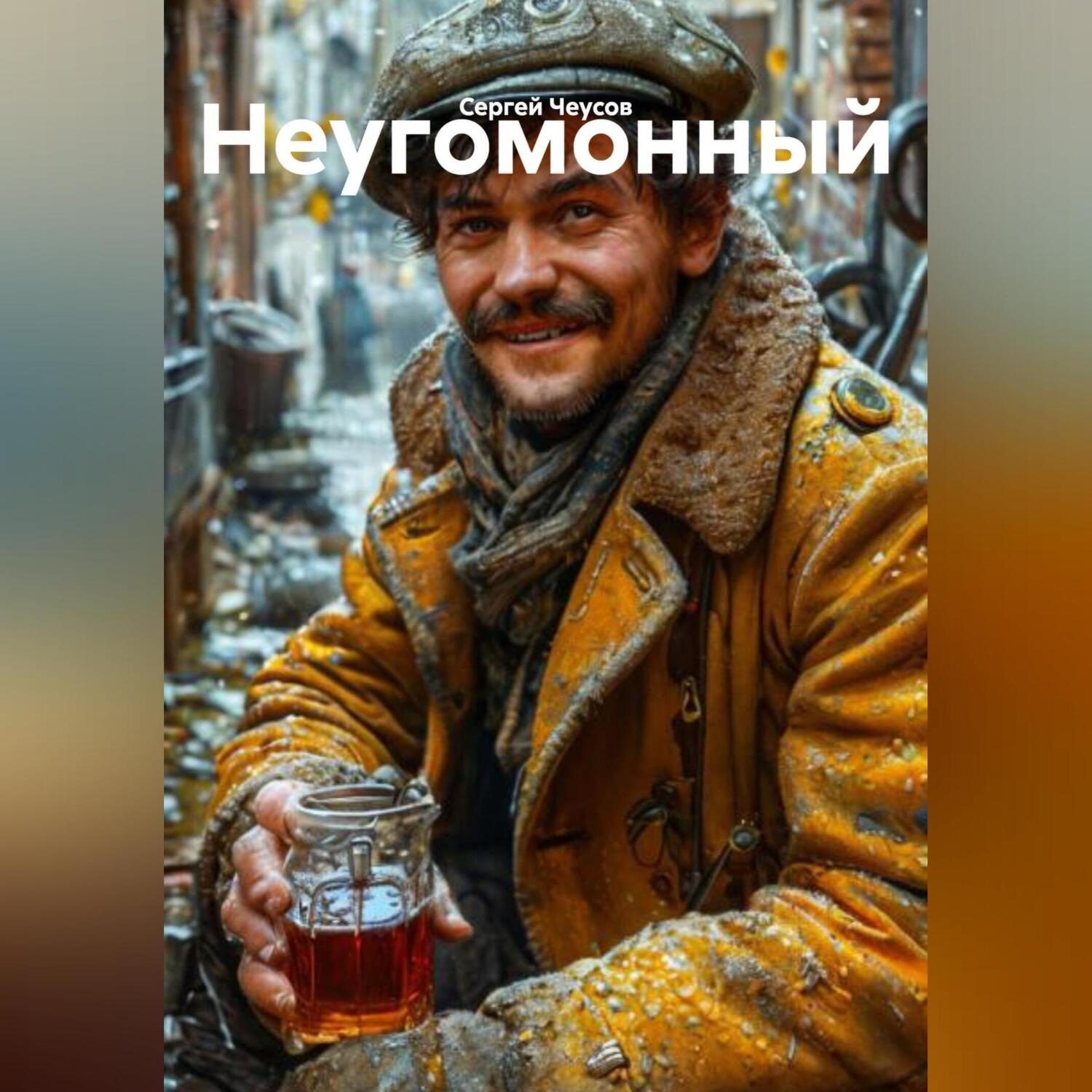 Обложка книги «Неугомонный»