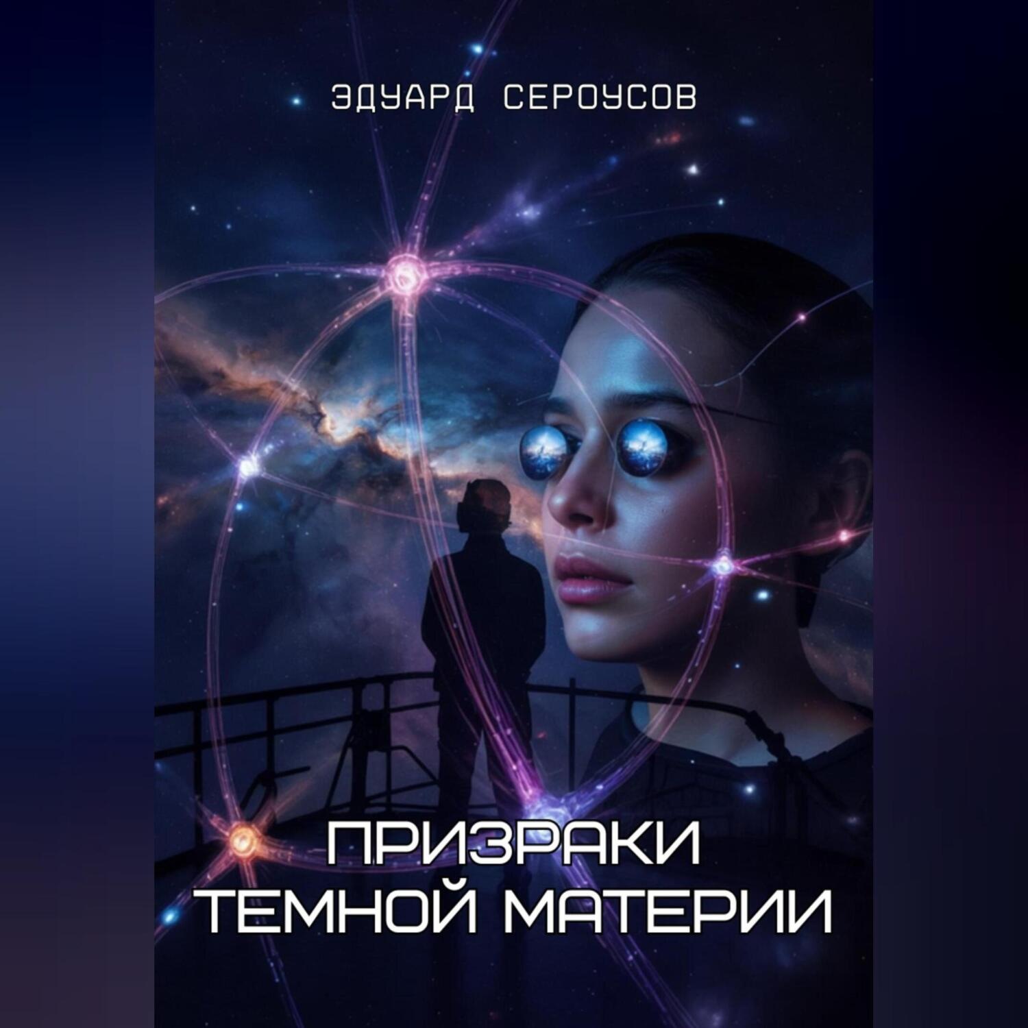 Обложка книги «Призраки темной материи»