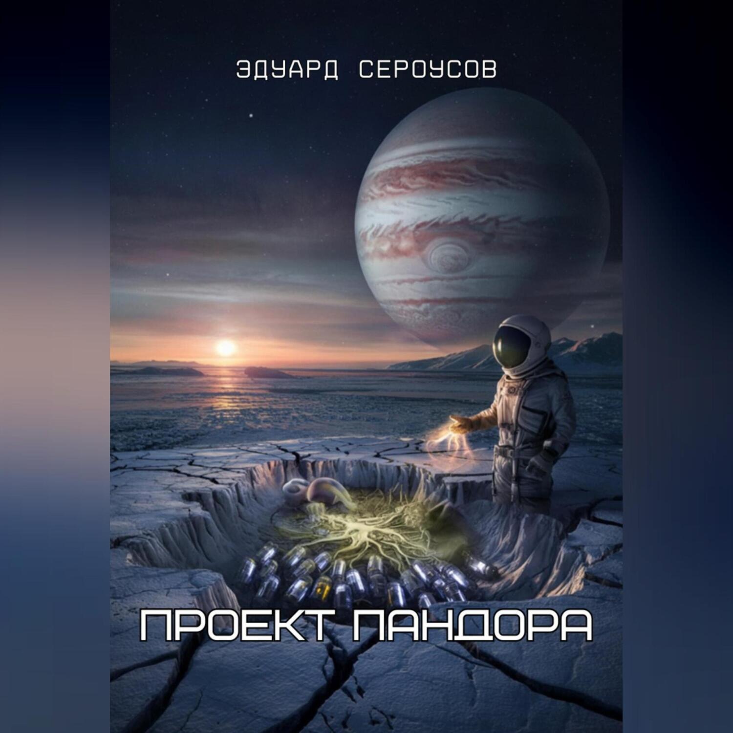 Обложка книги «Проект Пандора»