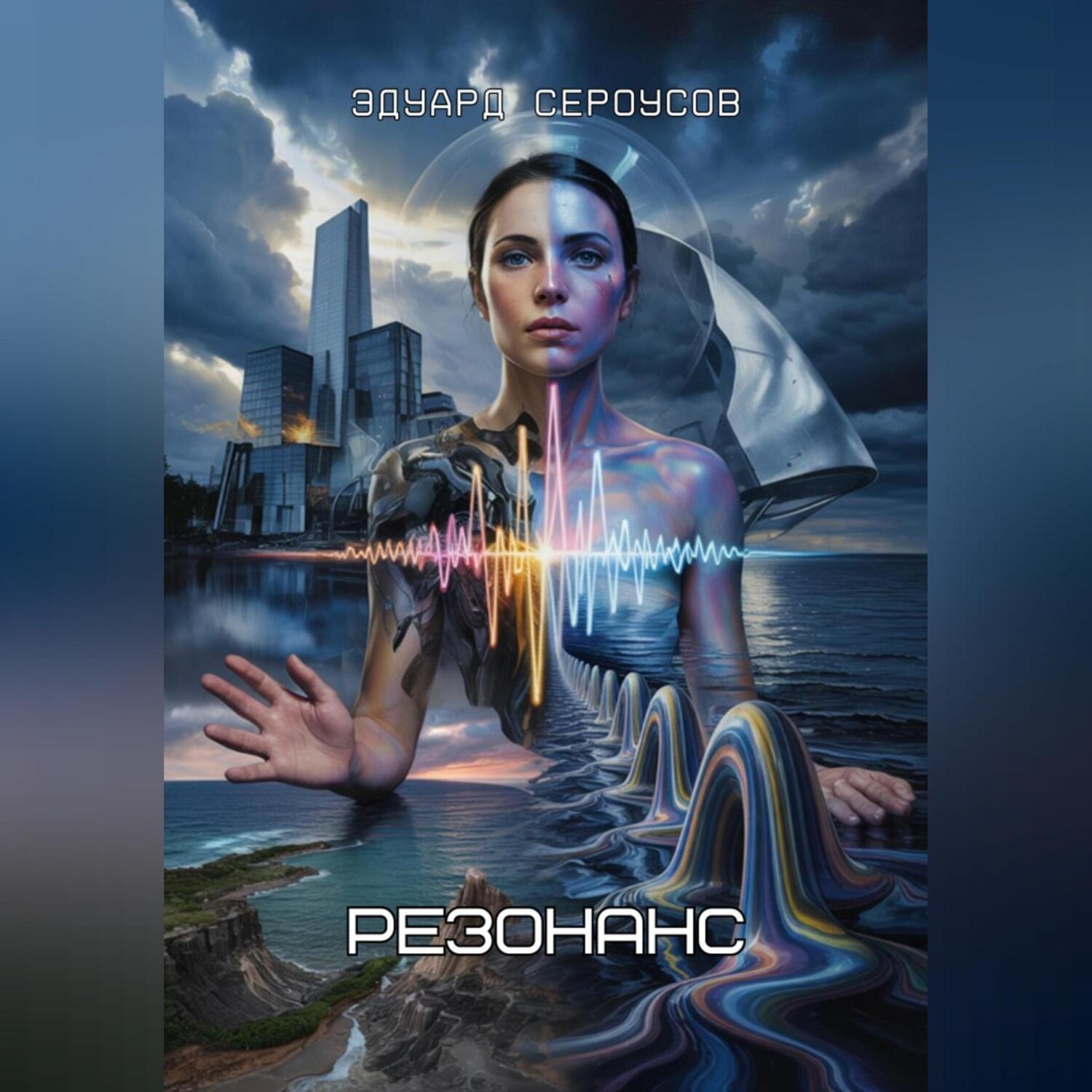 Обложка книги «Резонанс»