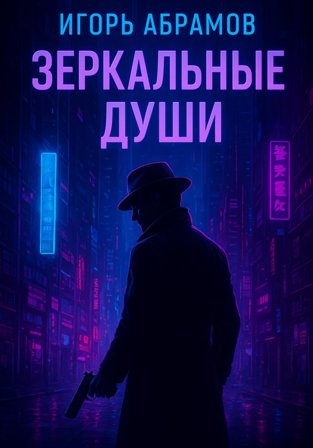 Обложка книги «Зеркальные души»