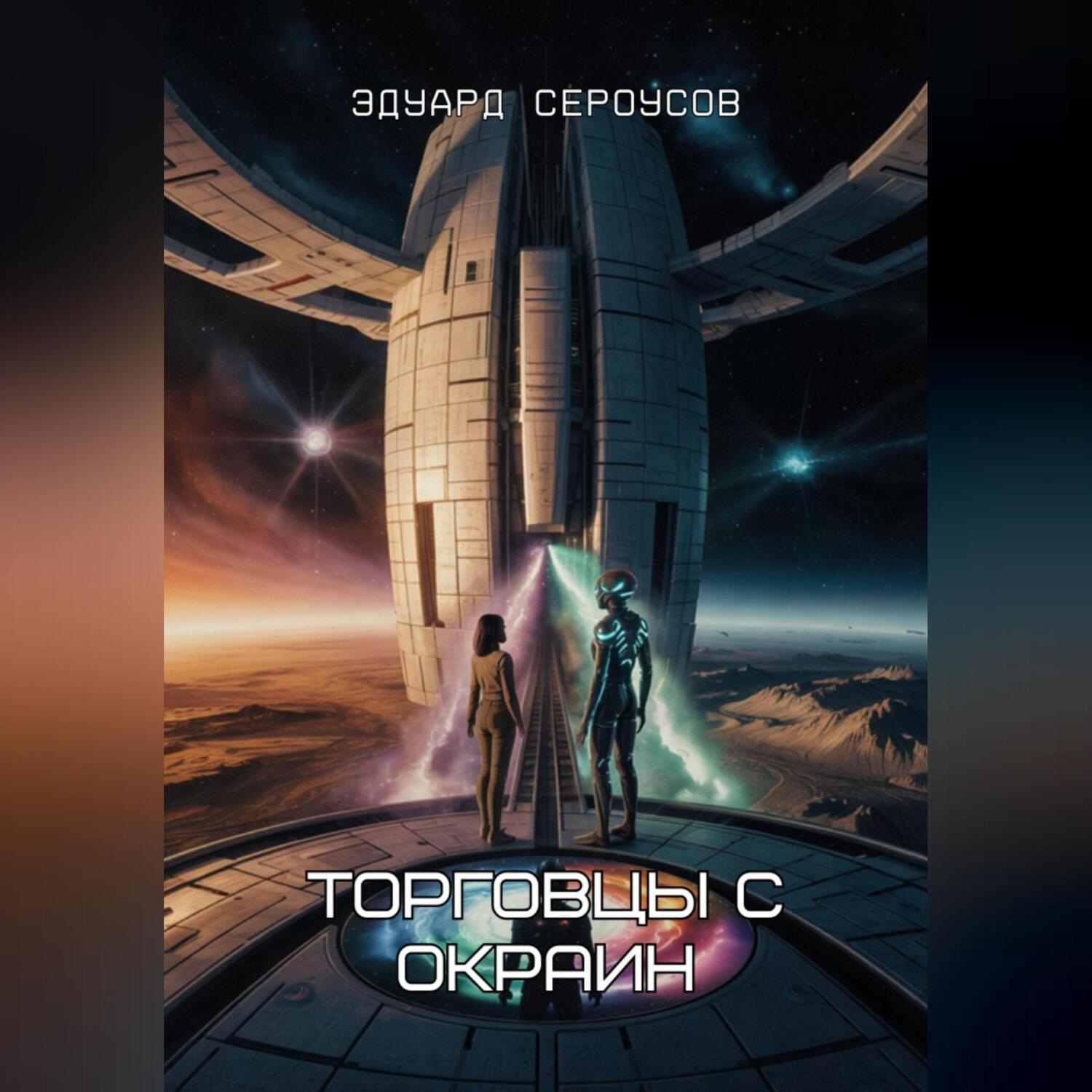Обложка книги «Торговцы с окраин»