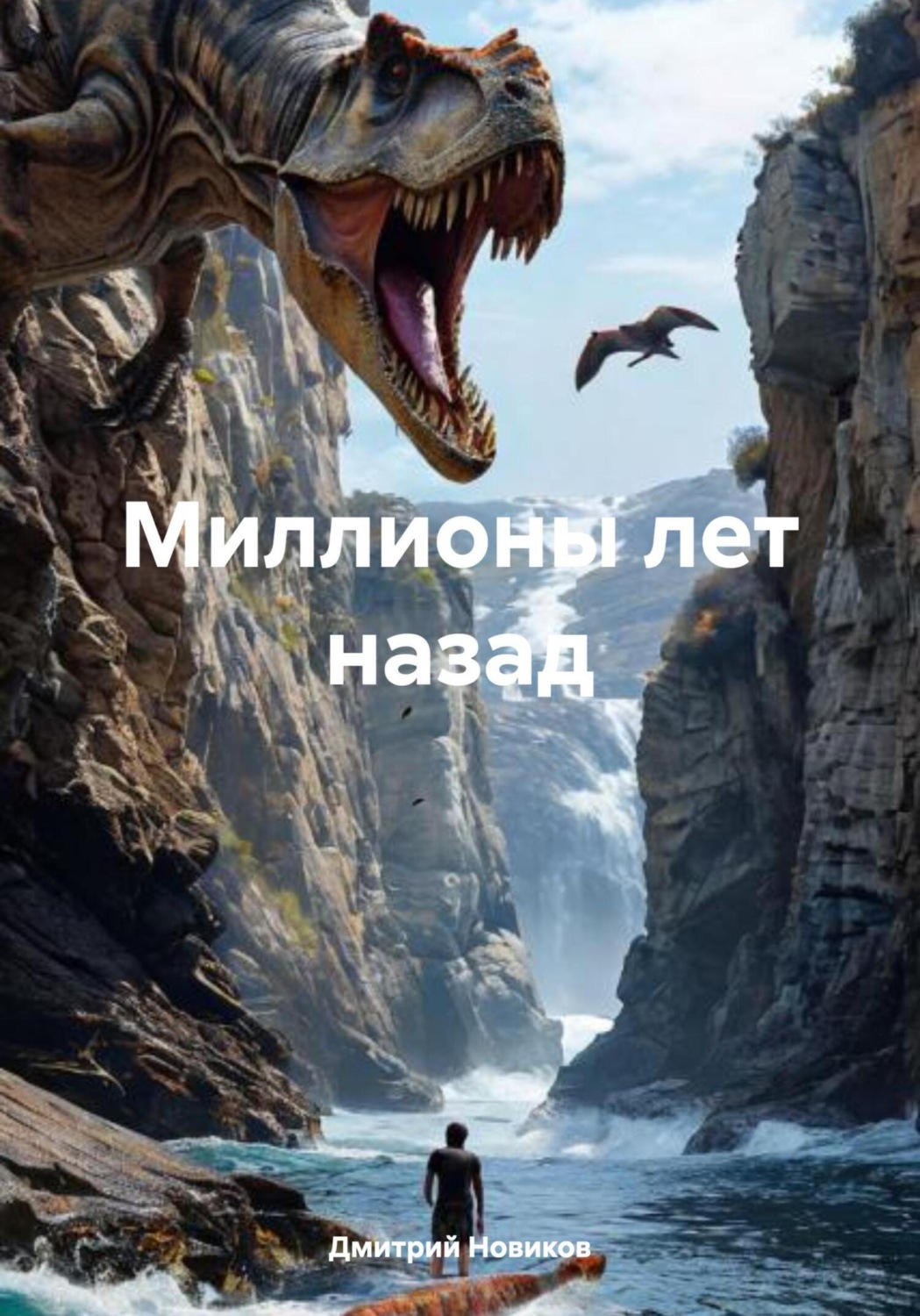 Обложка книги «Миллионы лет назад»
