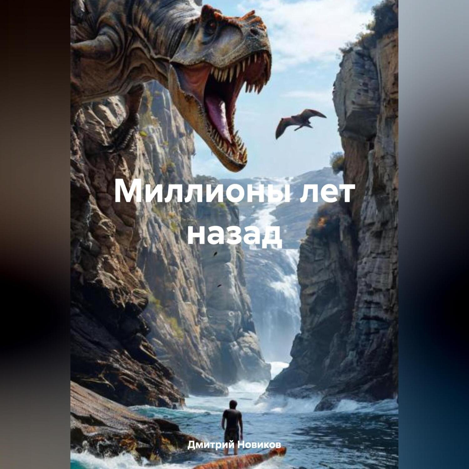 Обложка книги «Миллионы лет назад»