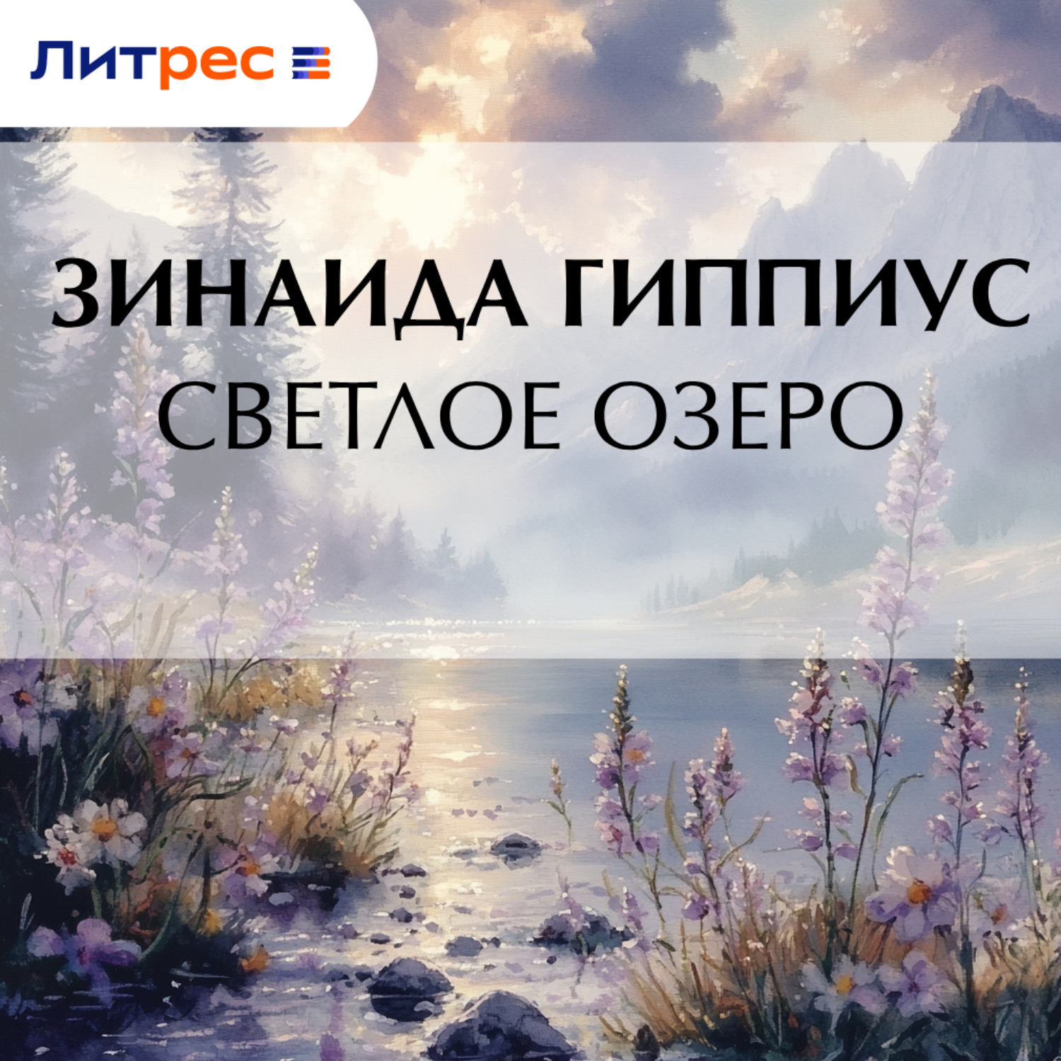 Обложка книги «Светлое озеро»