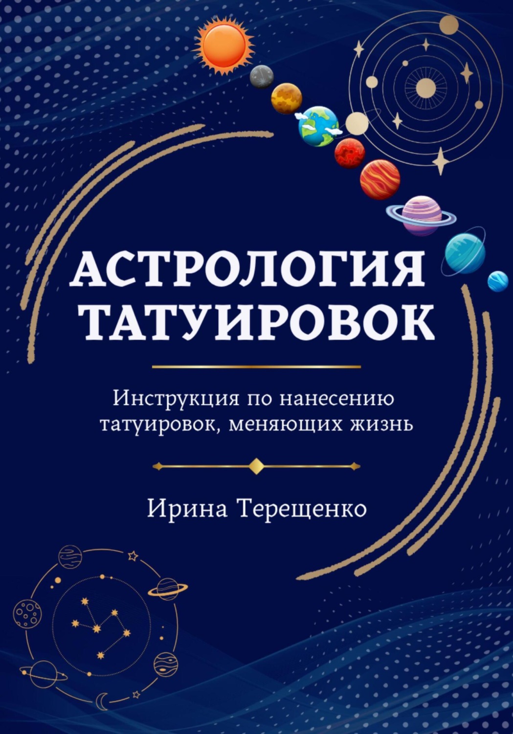 Обложка книги «Астрология татуировок»
