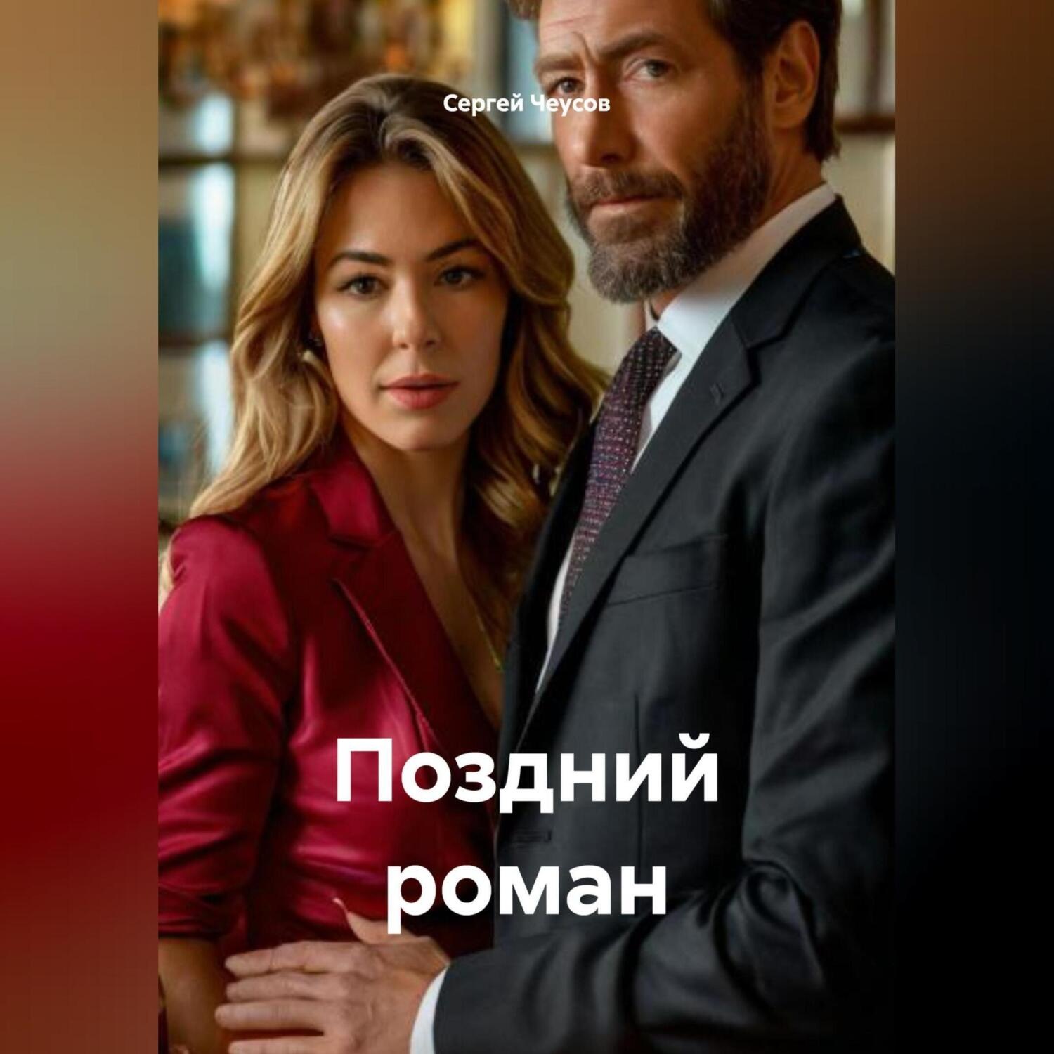 Обложка книги «Поздний роман»