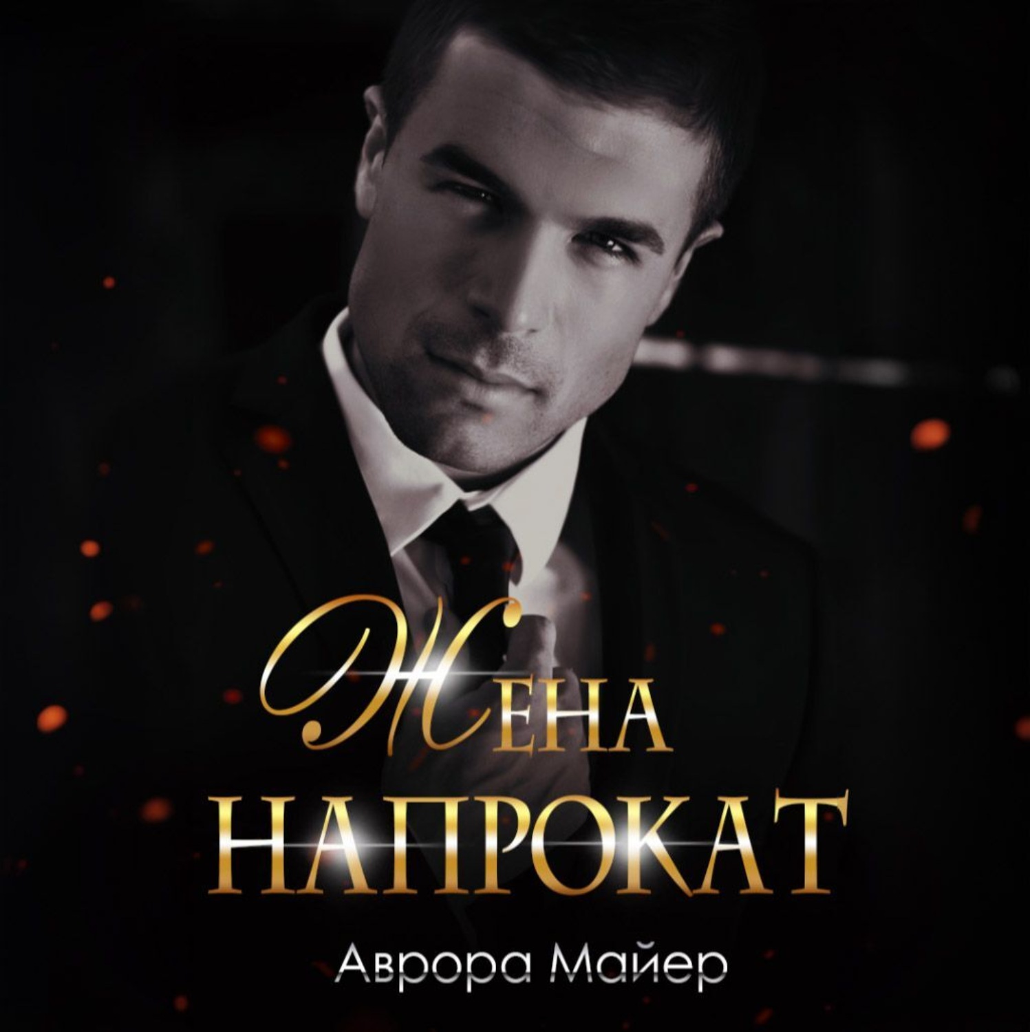 Обложка книги «Жена напрокат»