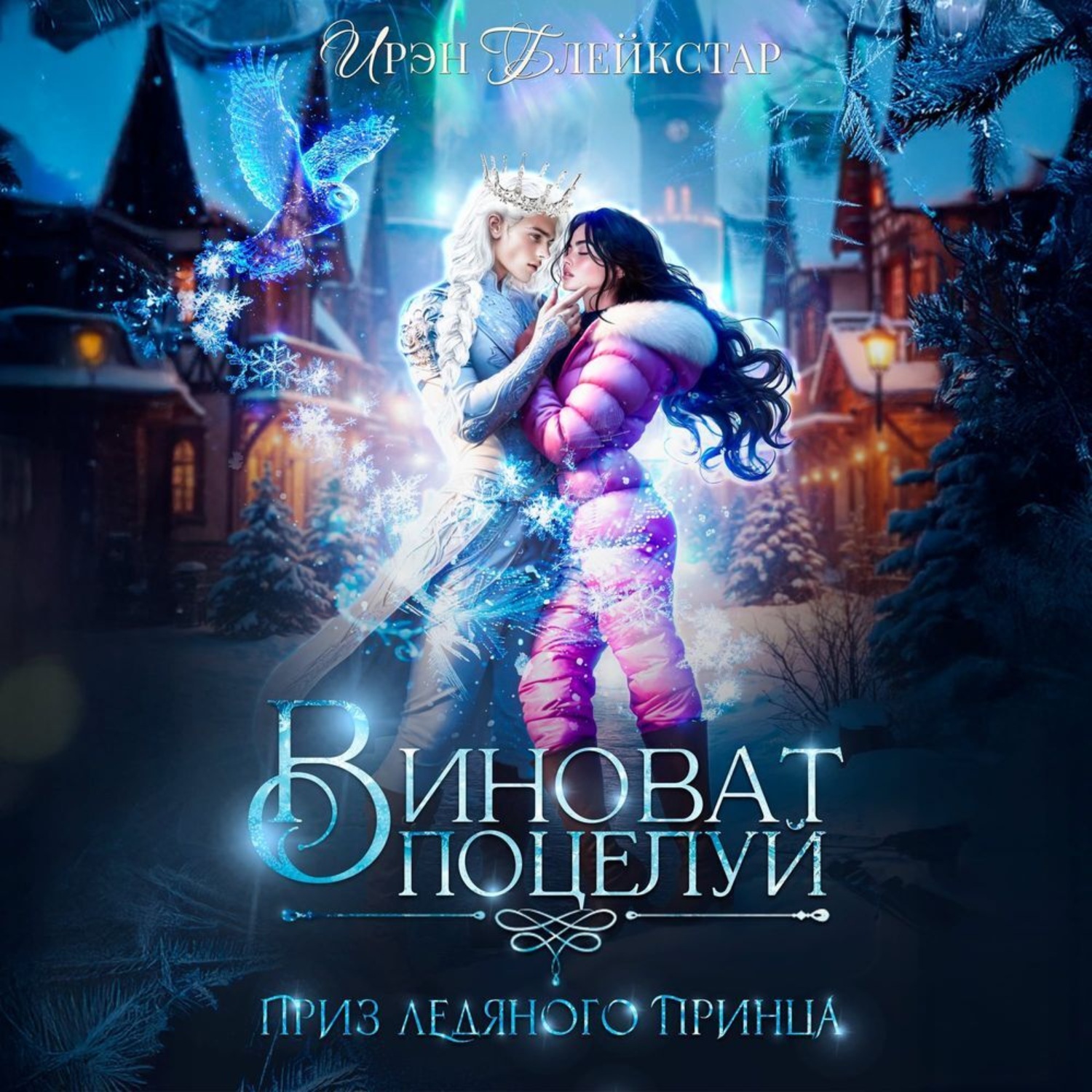 Обложка книги «Виноват поцелуй. Приз Ледяного принца»