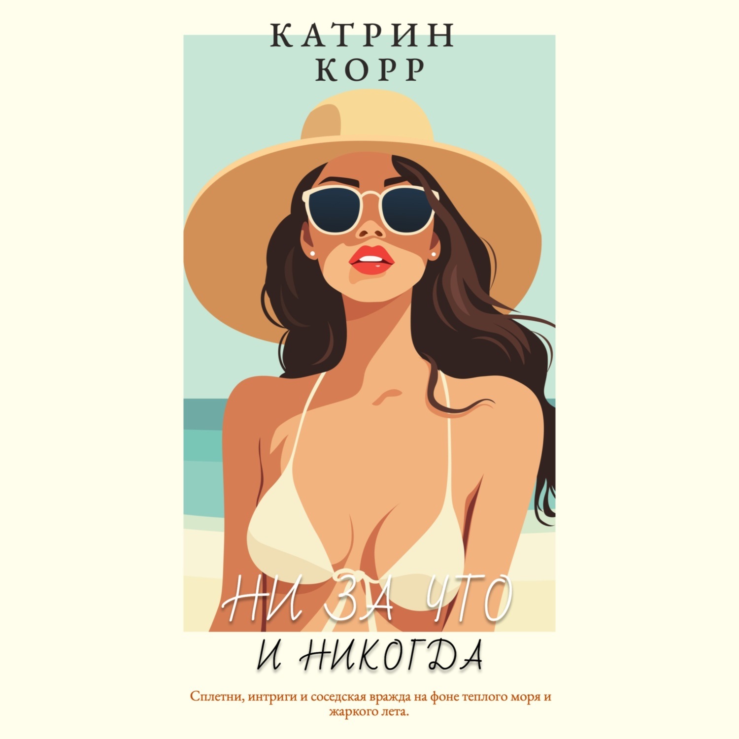 Обложка книги «Ни за что и никогда»