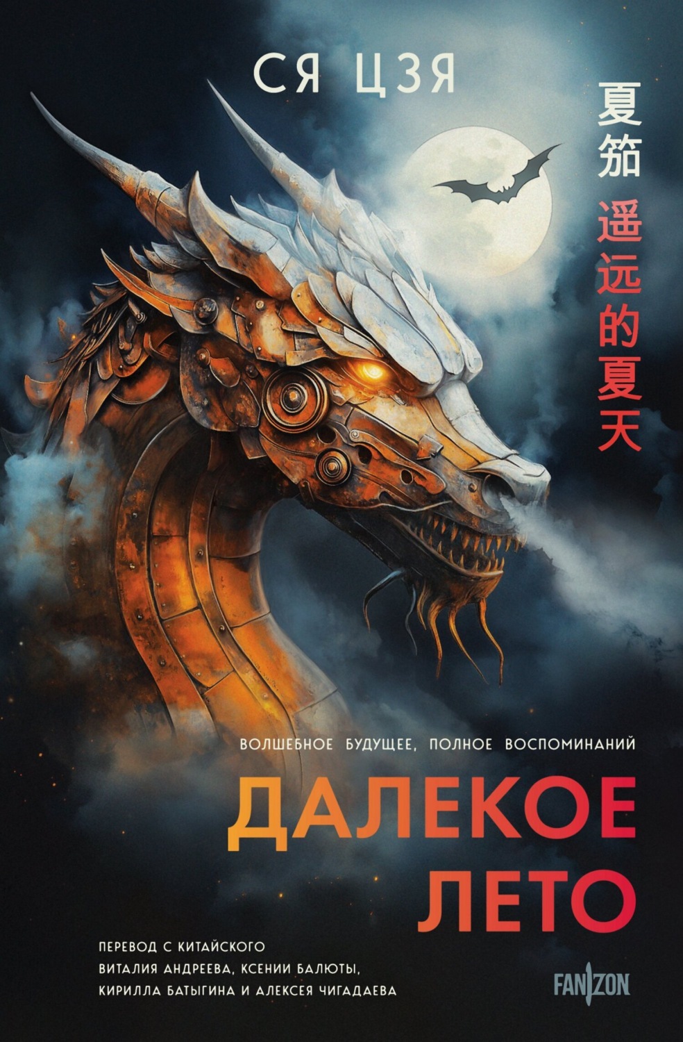 Обложка книги «Далекое лето»