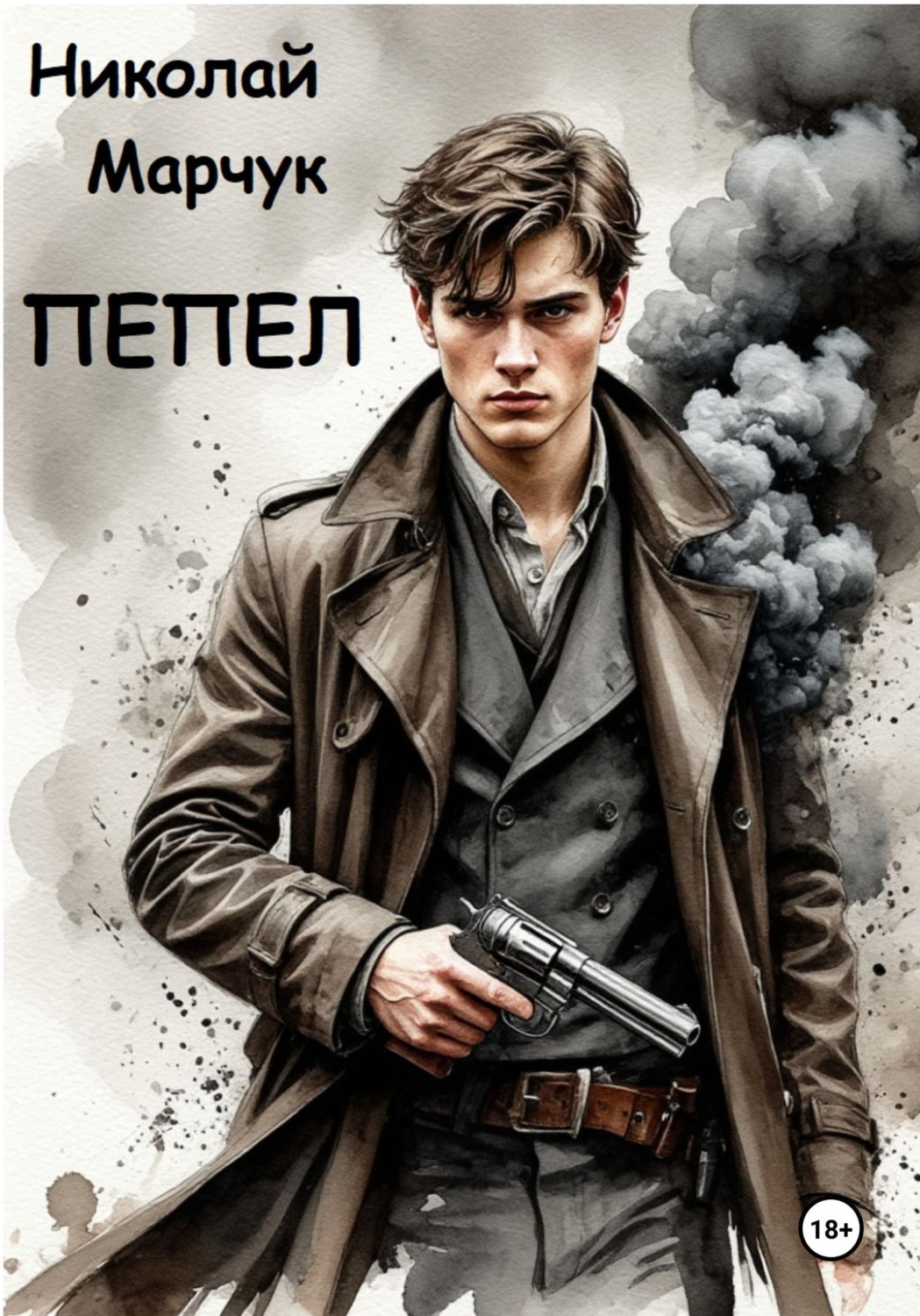 Обложка книги «Пепел»