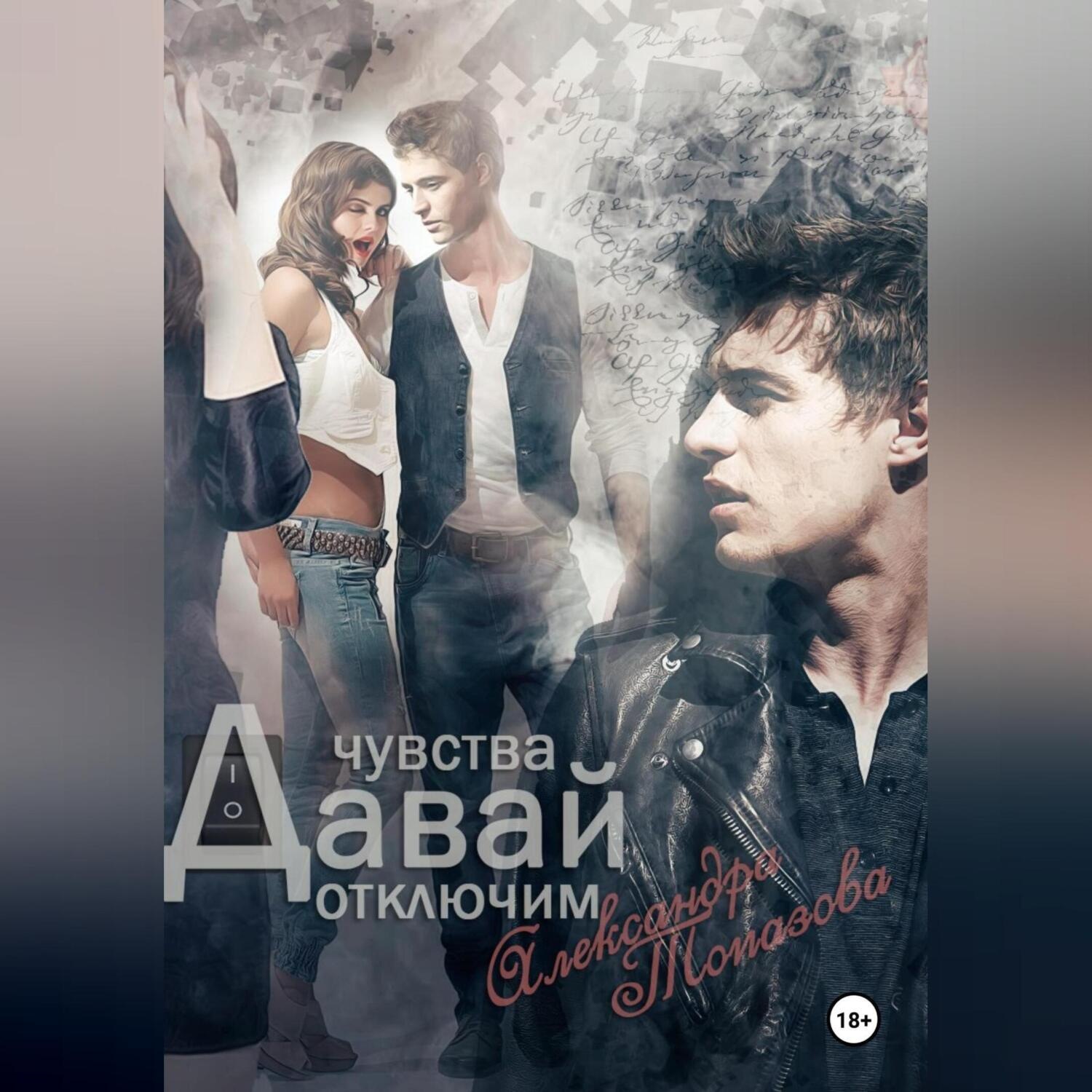 Обложка книги «Давай Отключим Чувства»