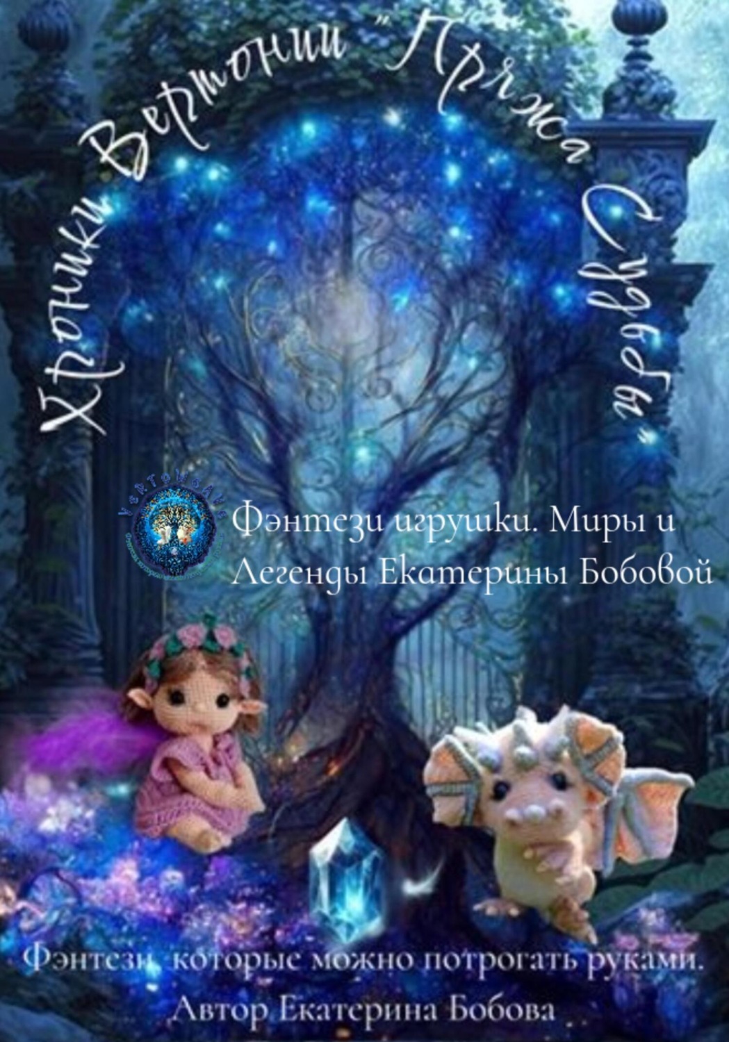 Обложка книги «Хроники Вертонии. Пряжа Судьбы»