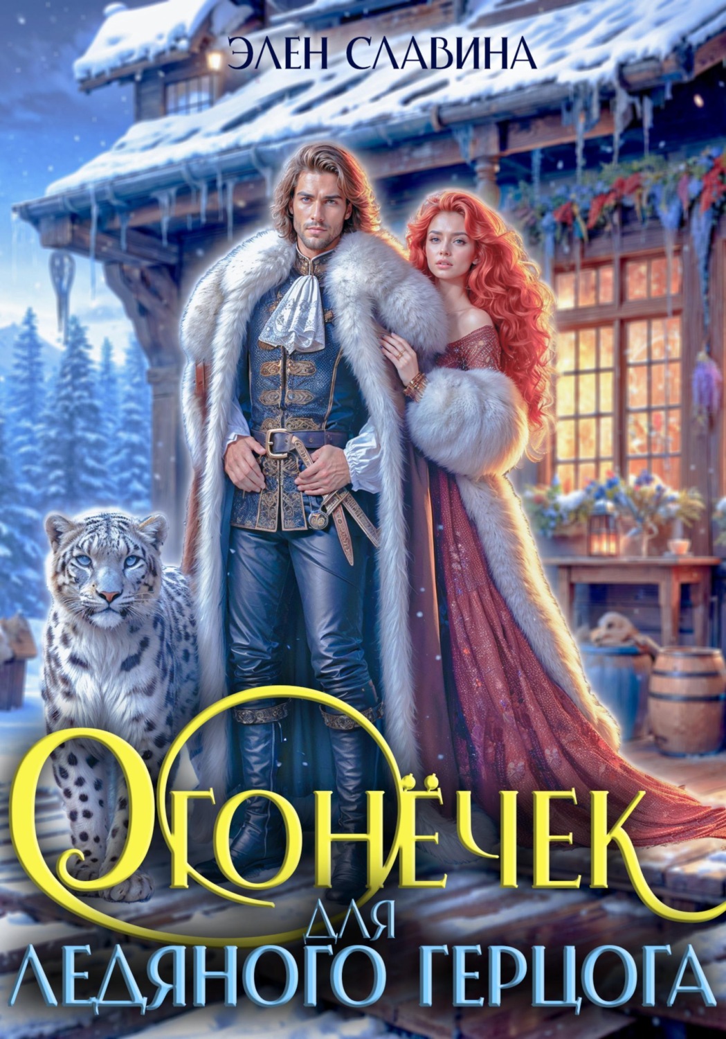 Обложка книги «Огонёчек для ледяного герцога»