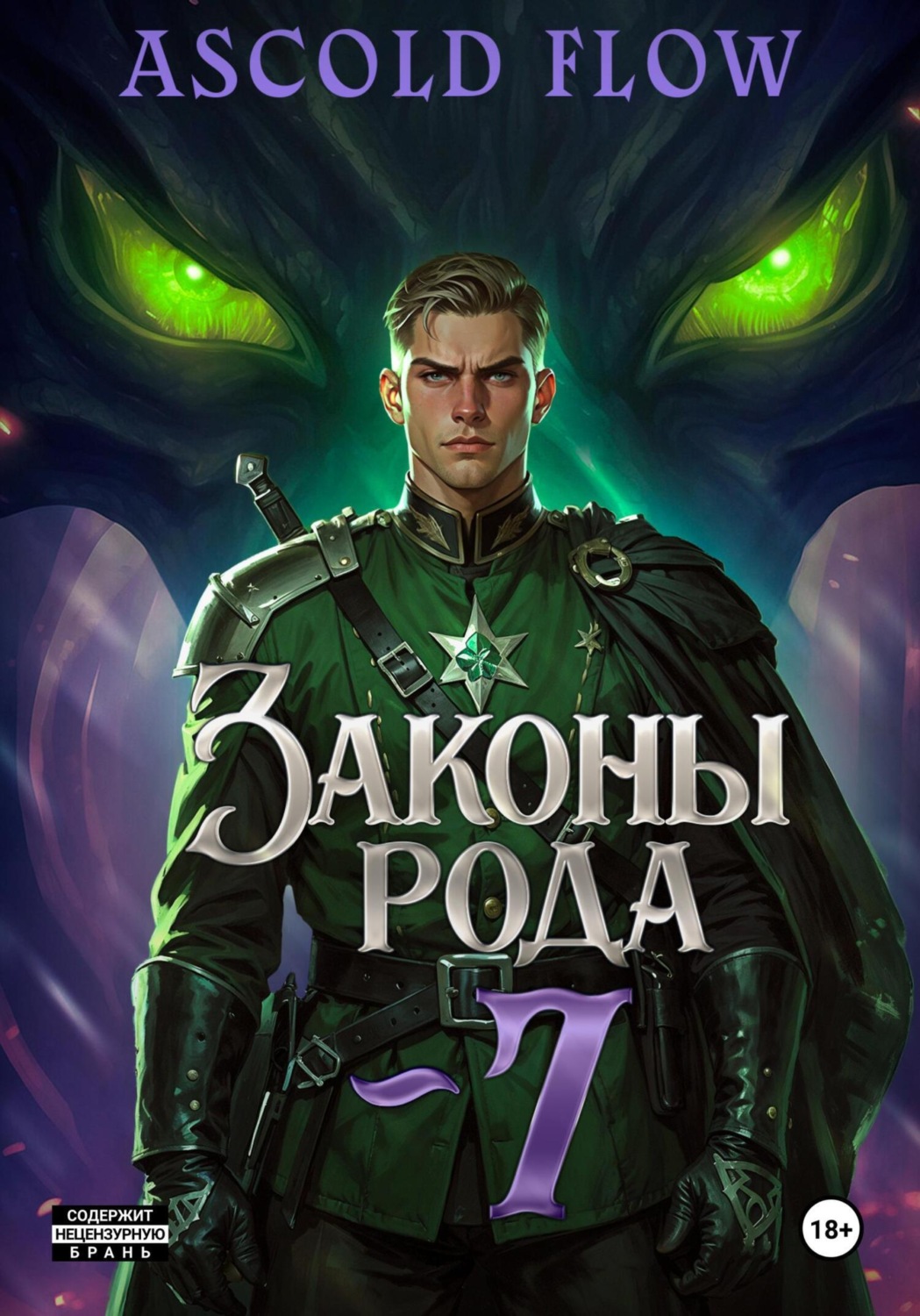 Обложка книги «Законы Рода. Том 7»