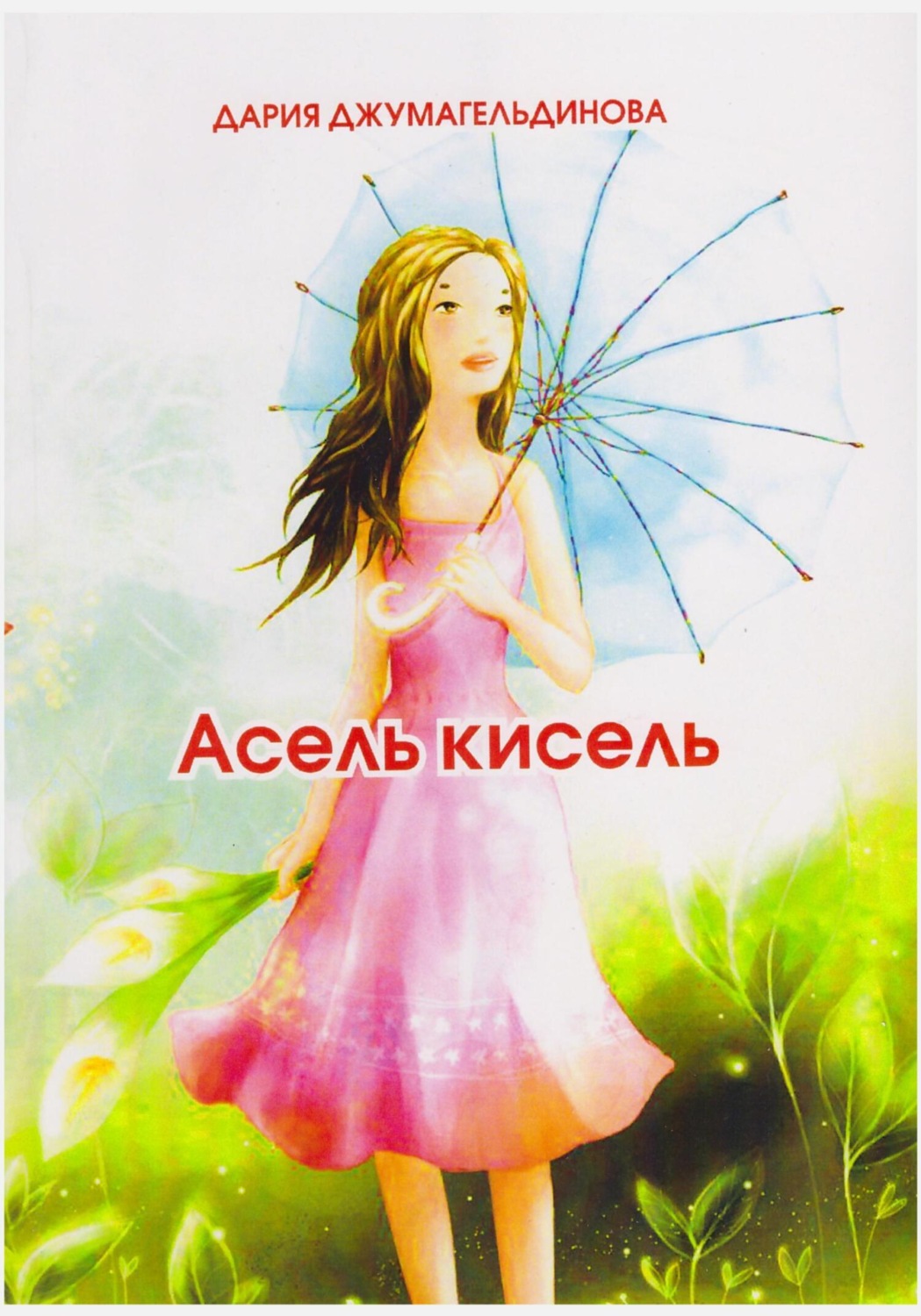 Обложка книги «Асель-кисель»