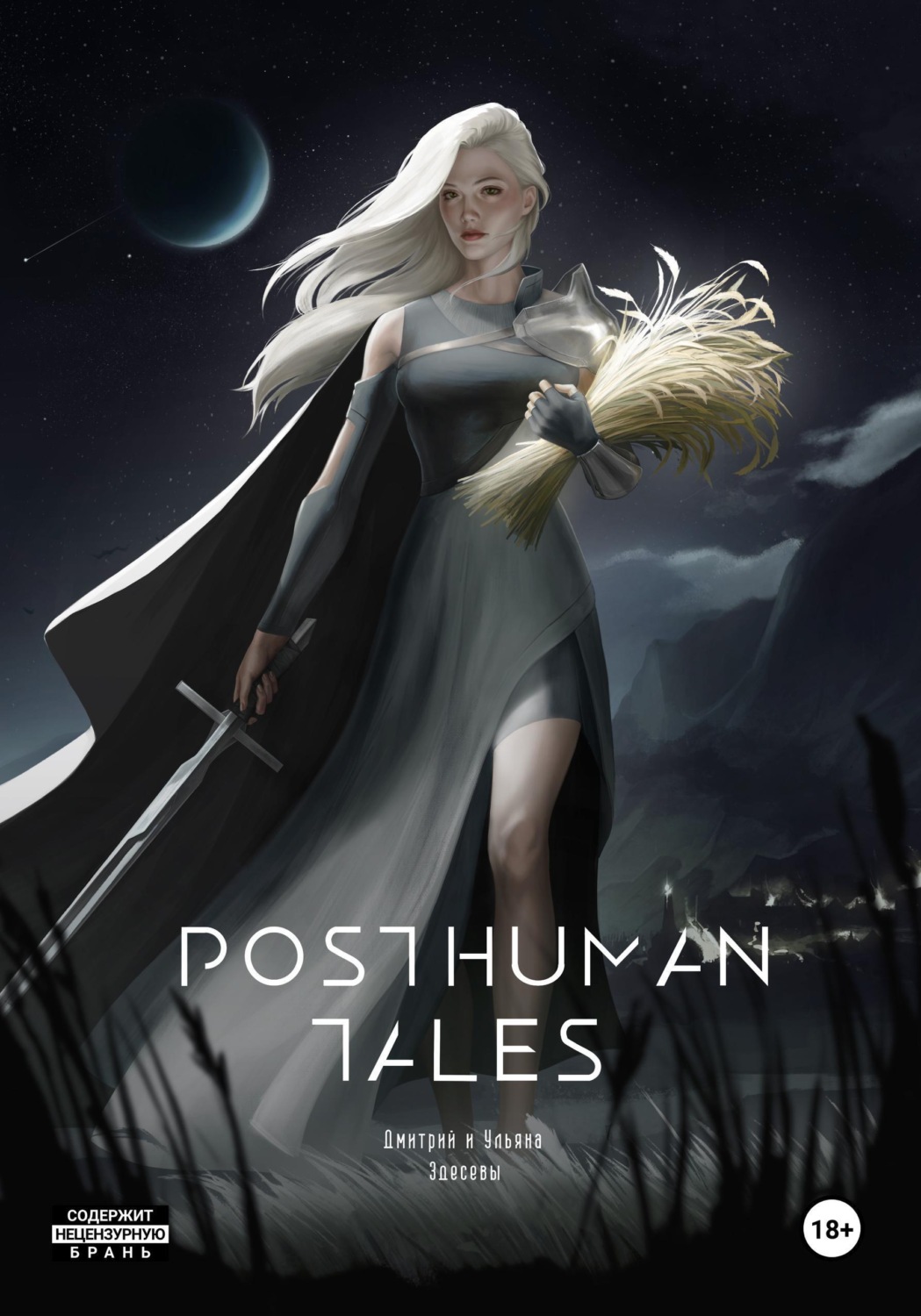 Обложка книги «Posthuman tales»