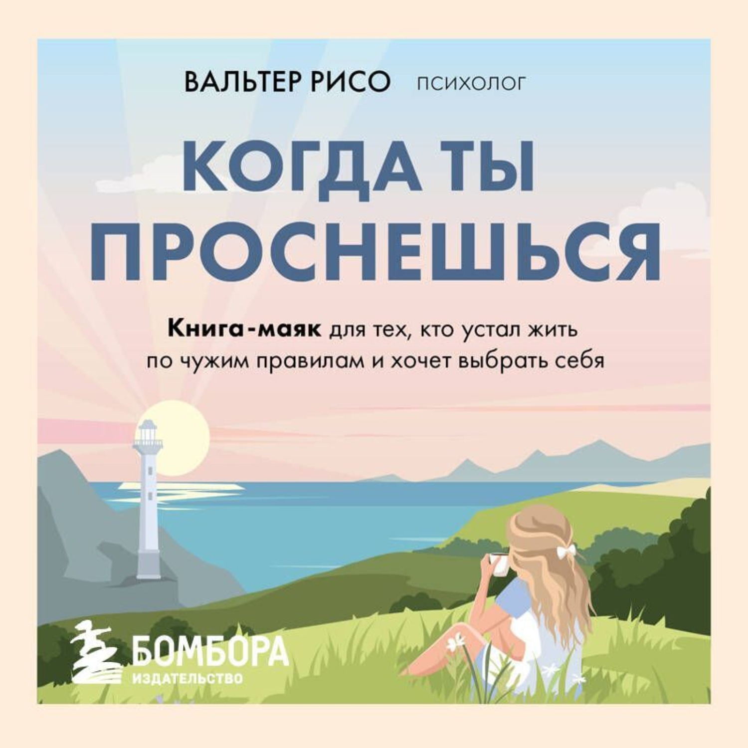 Обложка книги «Когда ты проснешься. Книга-маяк для тех, кто устал жить по чужим правилам и хочет выбрать себя»