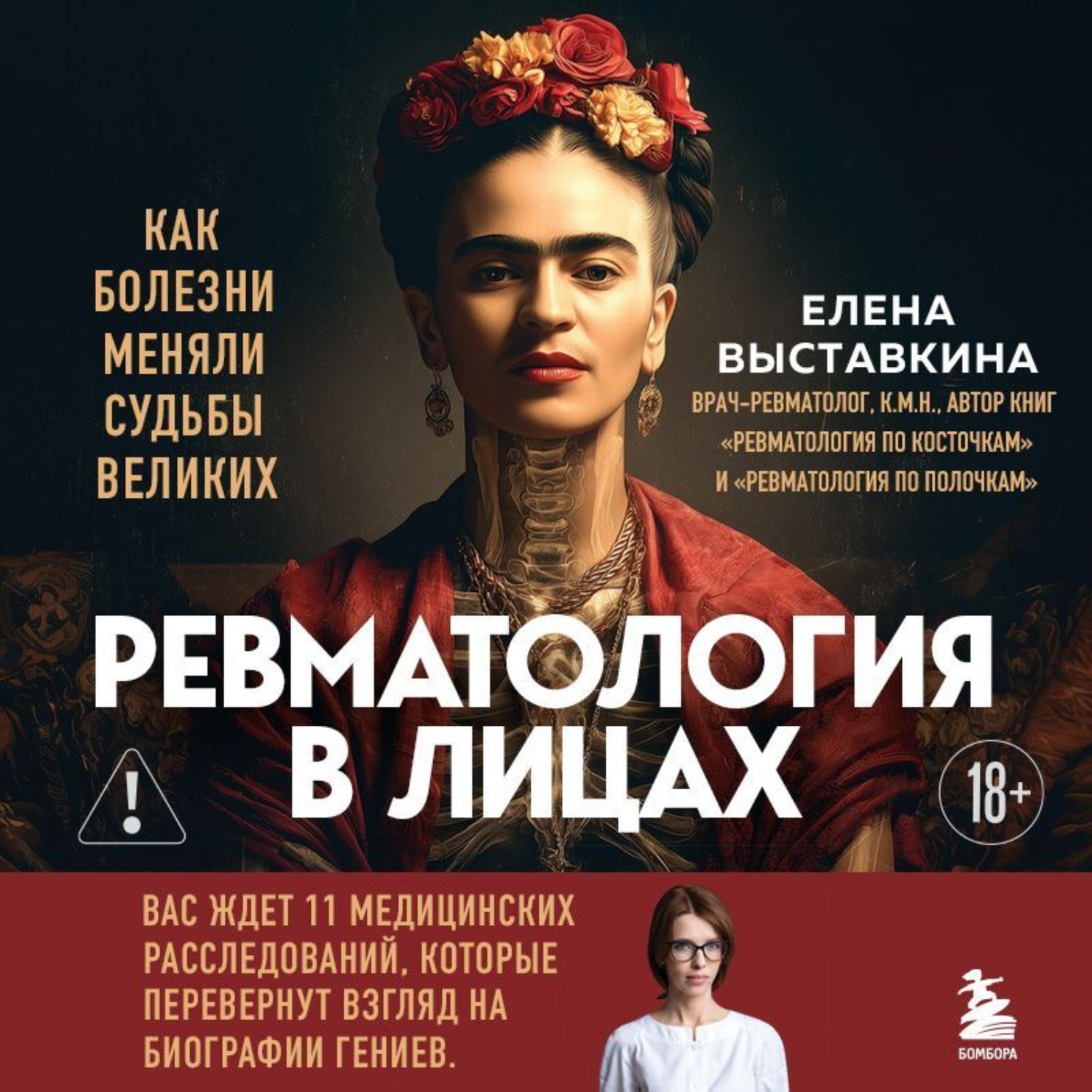 Обложка книги «Ревматология в лицах. Как болезни меняли судьбы великих»