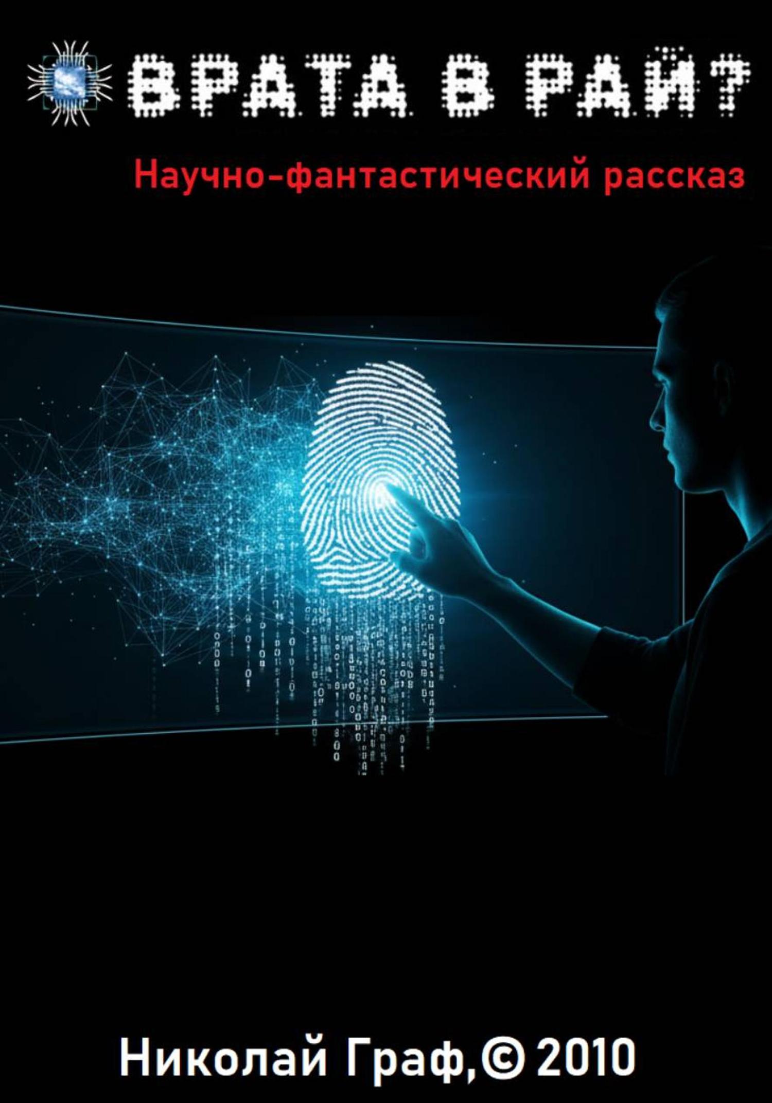 Обложка книги «Врата в рай?»