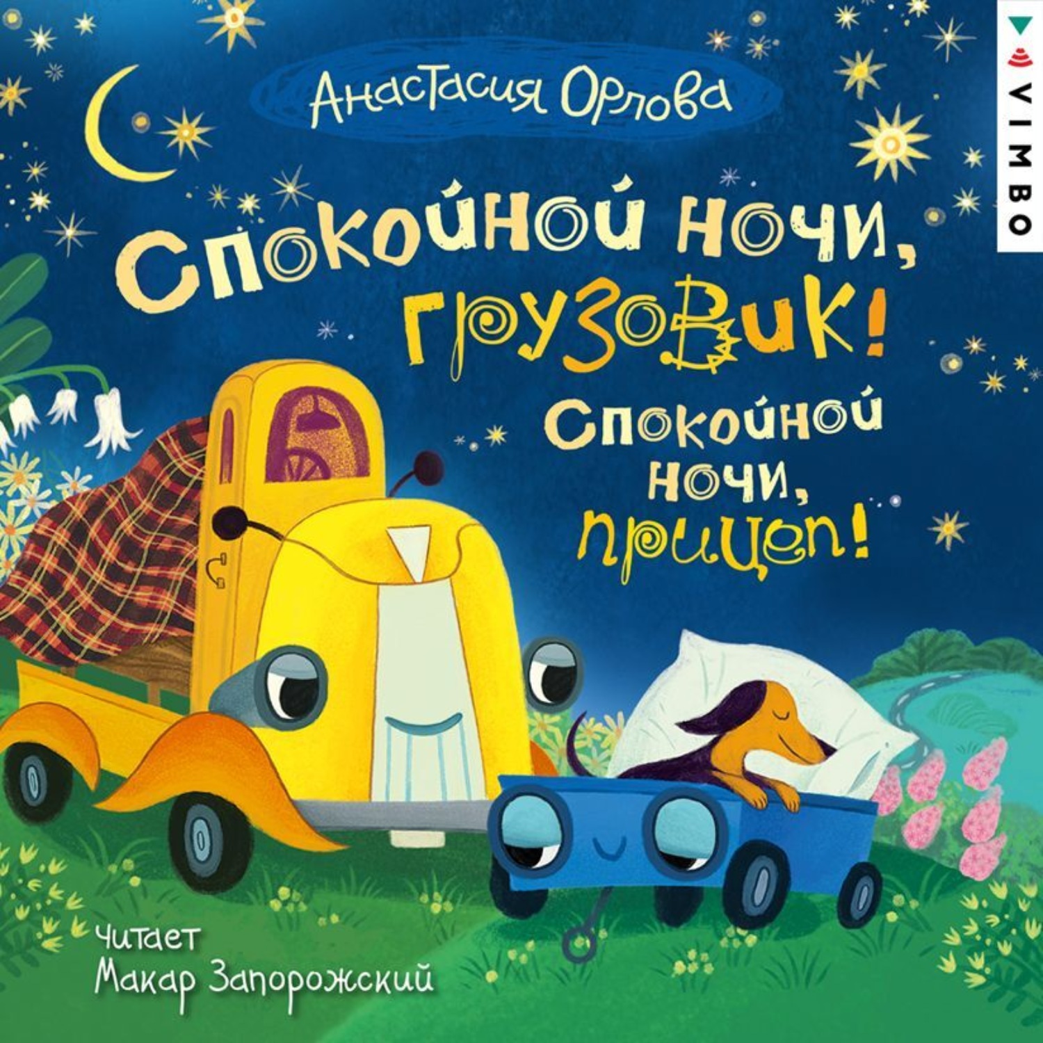 Обложка книги «Спокойной ночи, грузовик! Спокойной ночи, прицеп!»