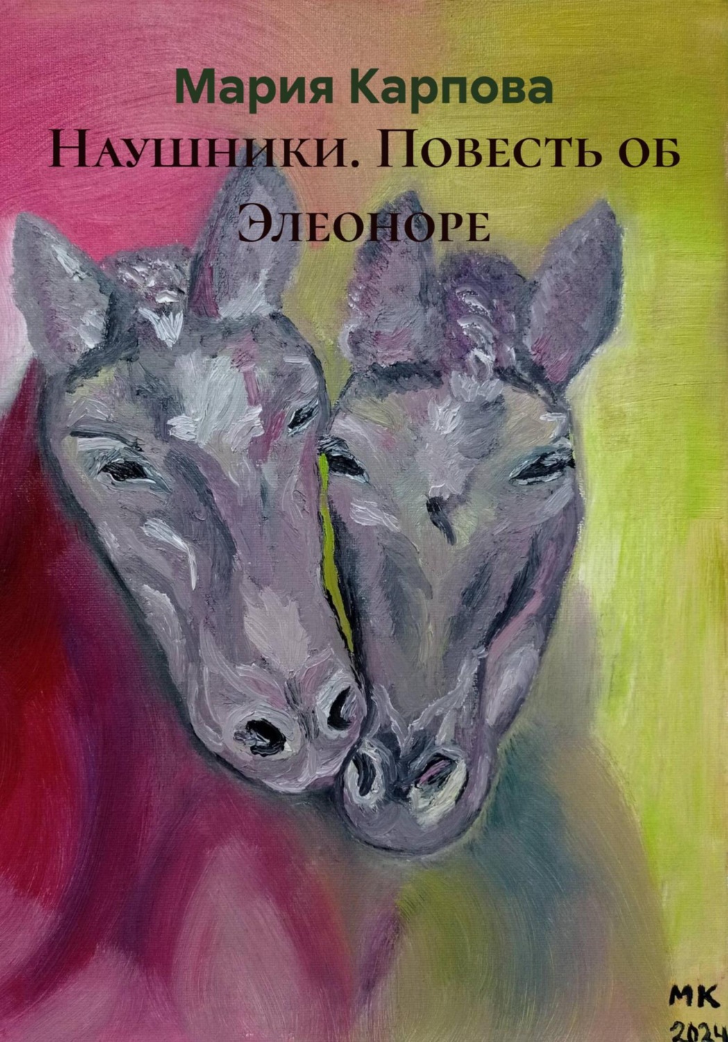 Обложка книги «Наушники. Повесть об Элеоноре»