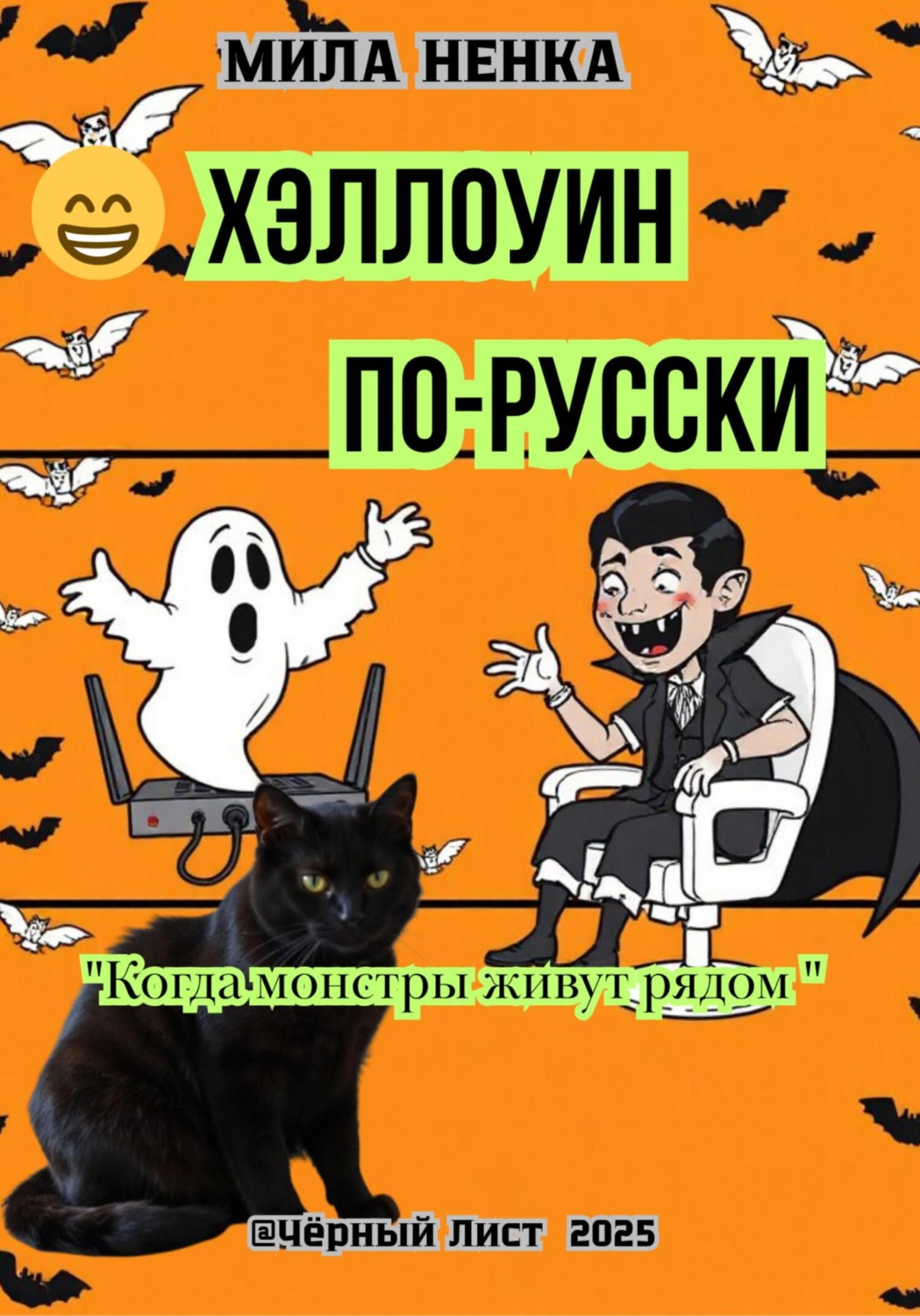 Обложка книги ««Хэллоуин по-русски»»