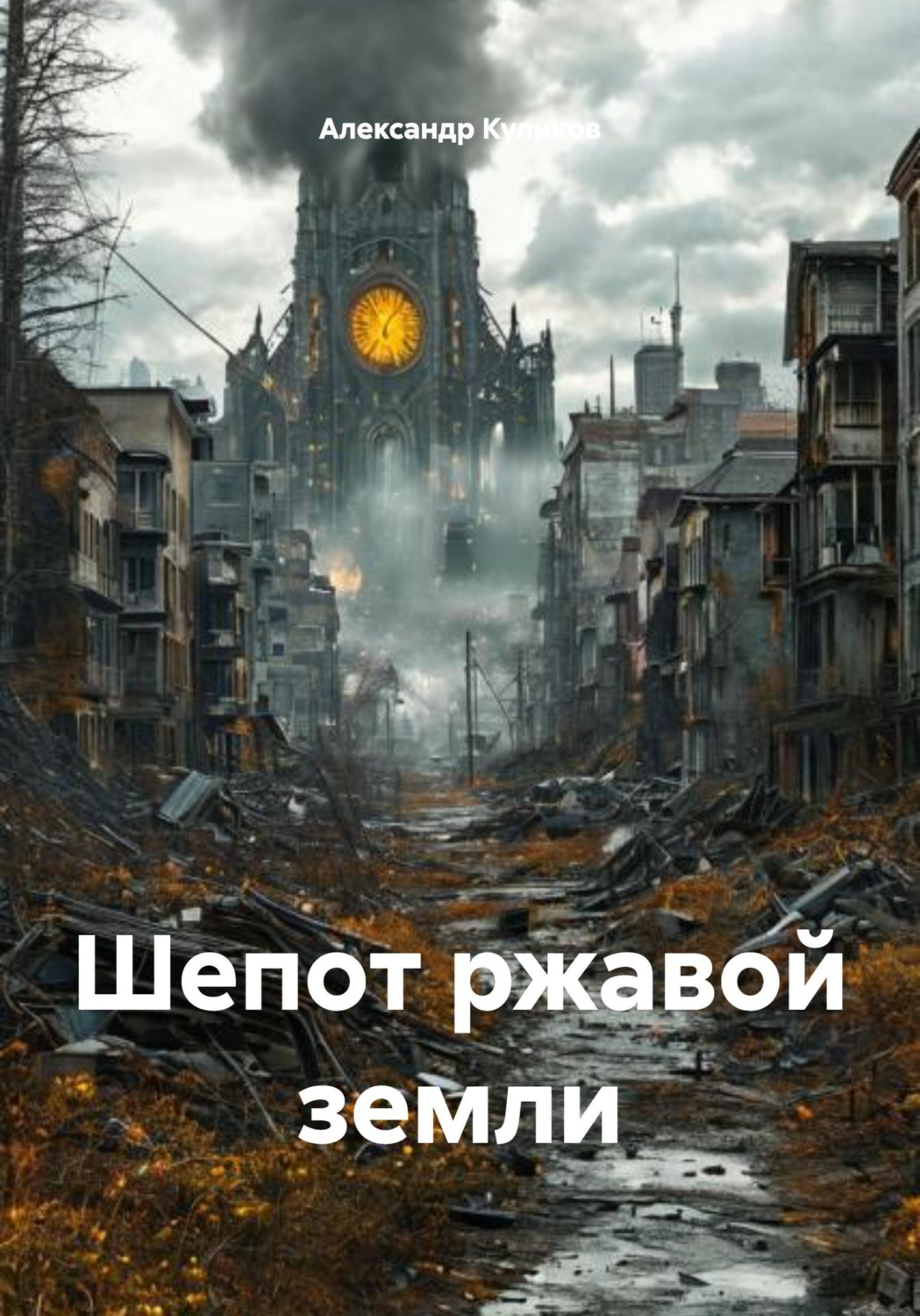 Обложка книги «Шепот ржавой земли»