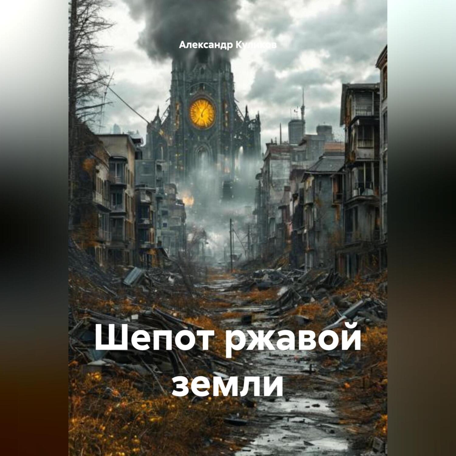 Обложка книги «Шепот ржавой земли»