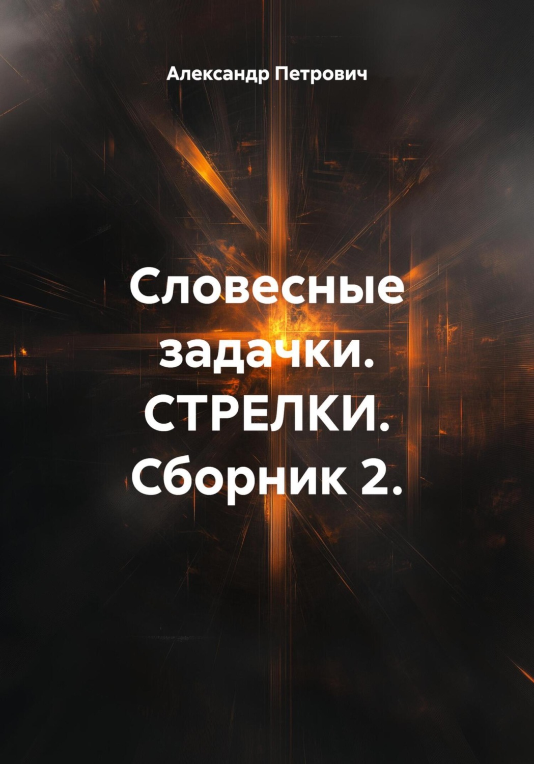 Обложка книги «Словесные задачки. Стрелки. Сборник 2»