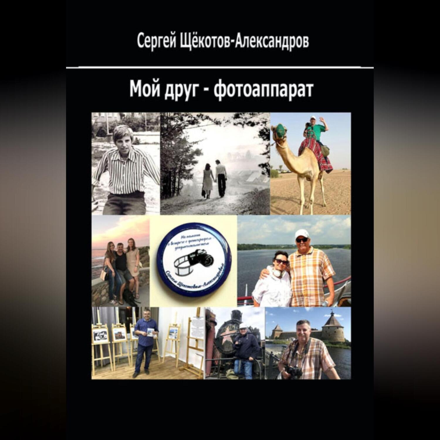 Обложка книги «Мой друг – фотоаппарат»
