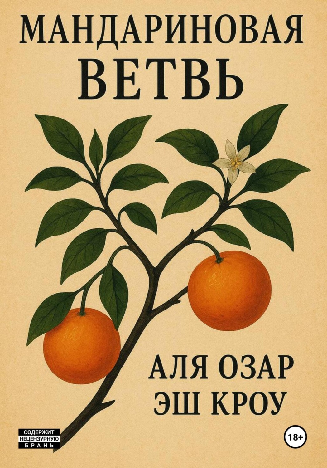 Обложка книги «Мандариновая ветвь»