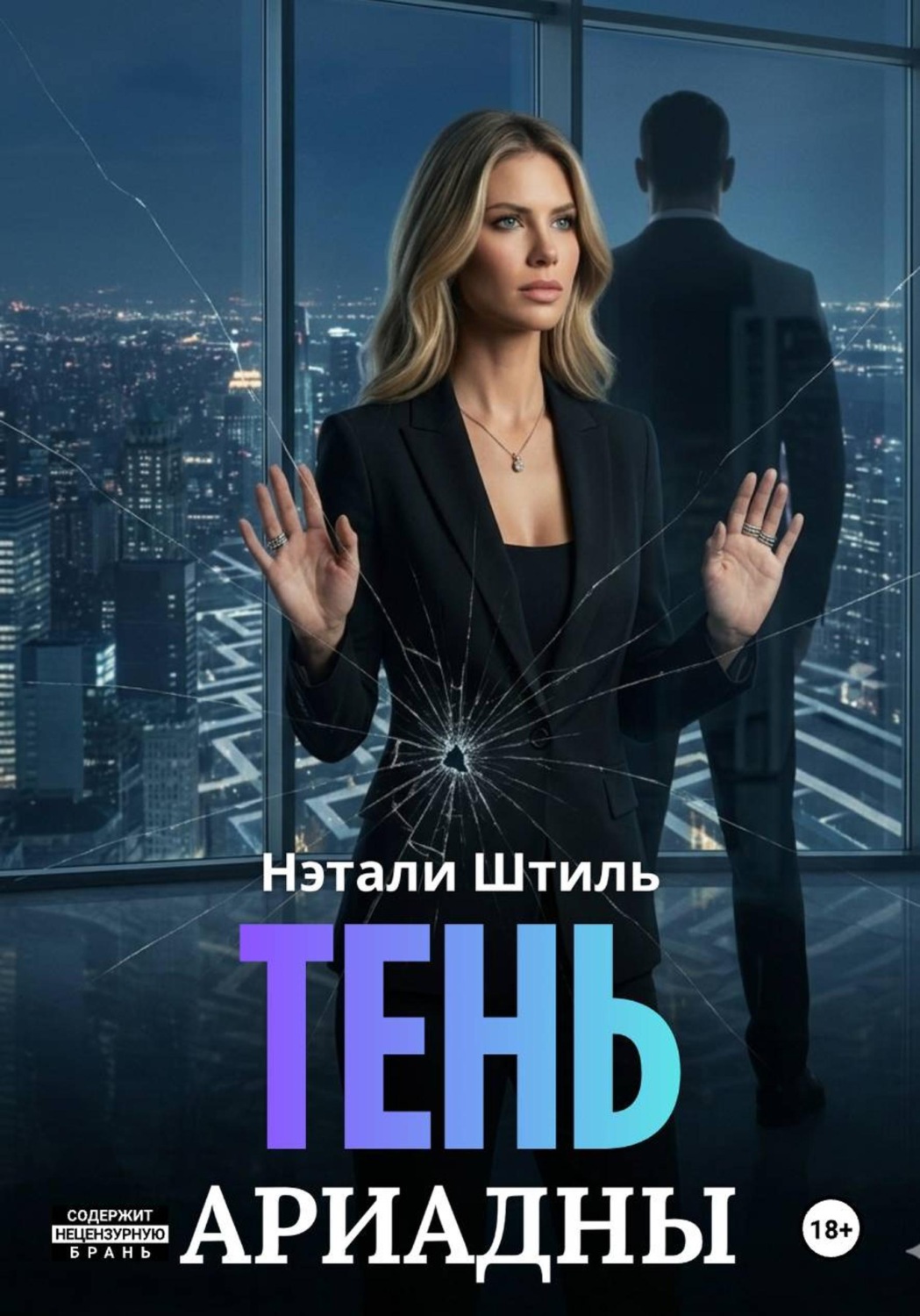 Обложка книги «Тень Ариадны»