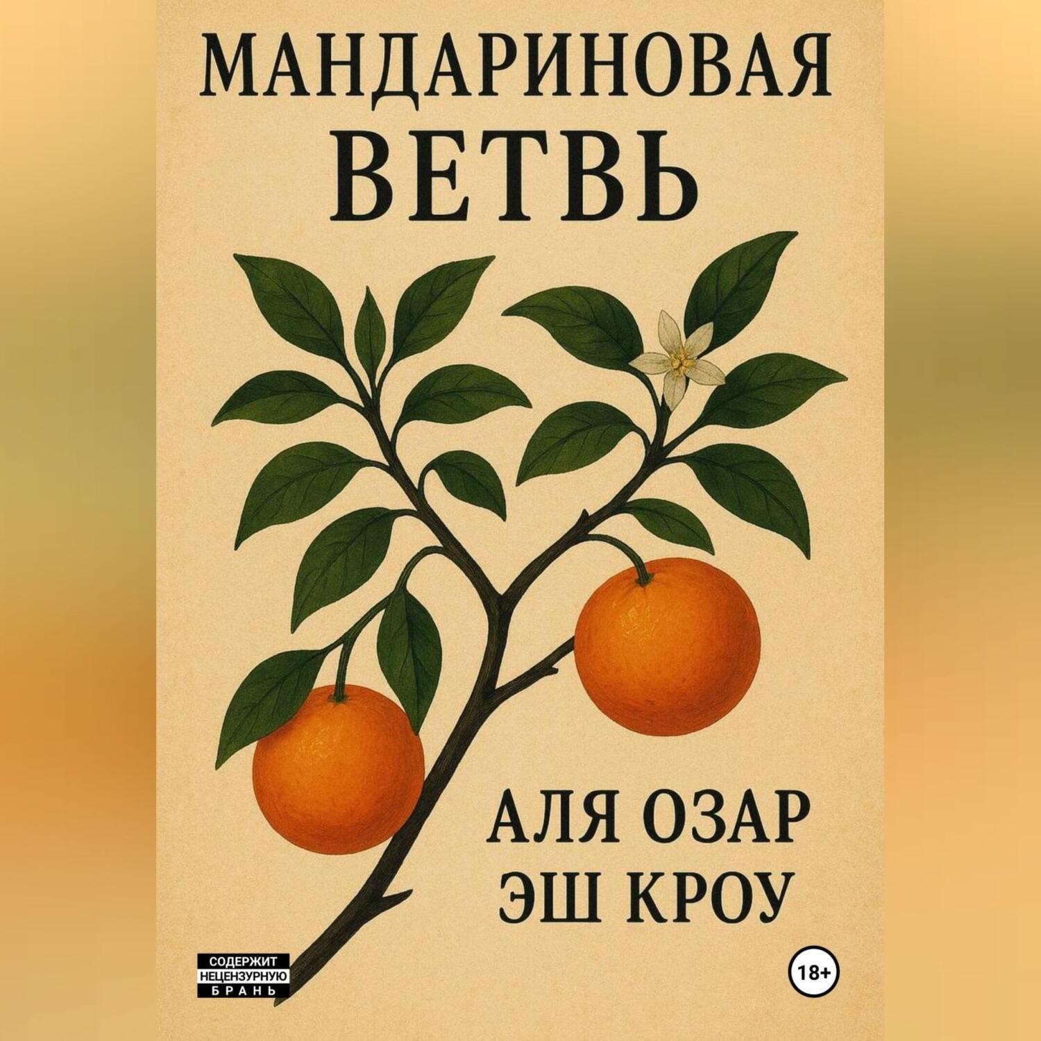 Обложка книги «Мандариновая ветвь»