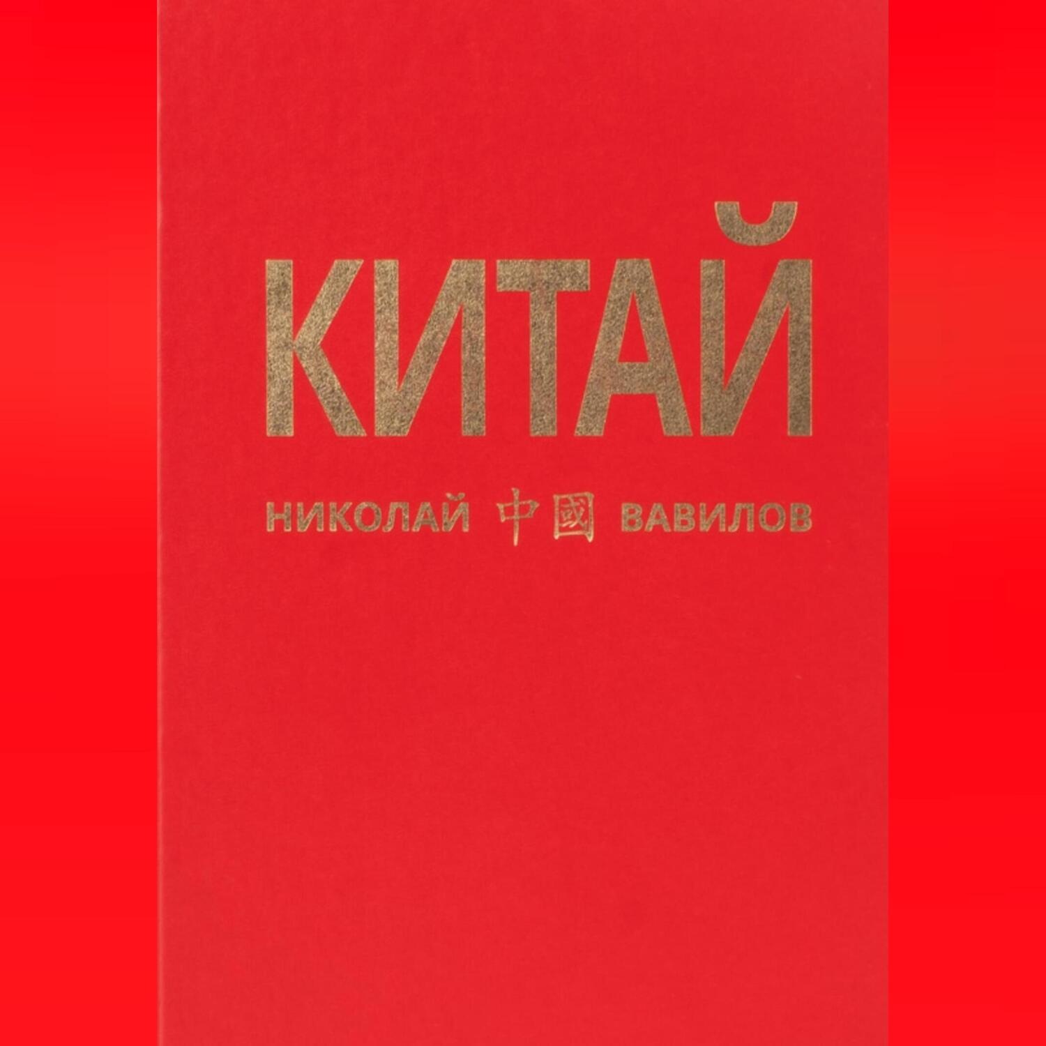 Обложка книги «КИТАЙ 1 часть»