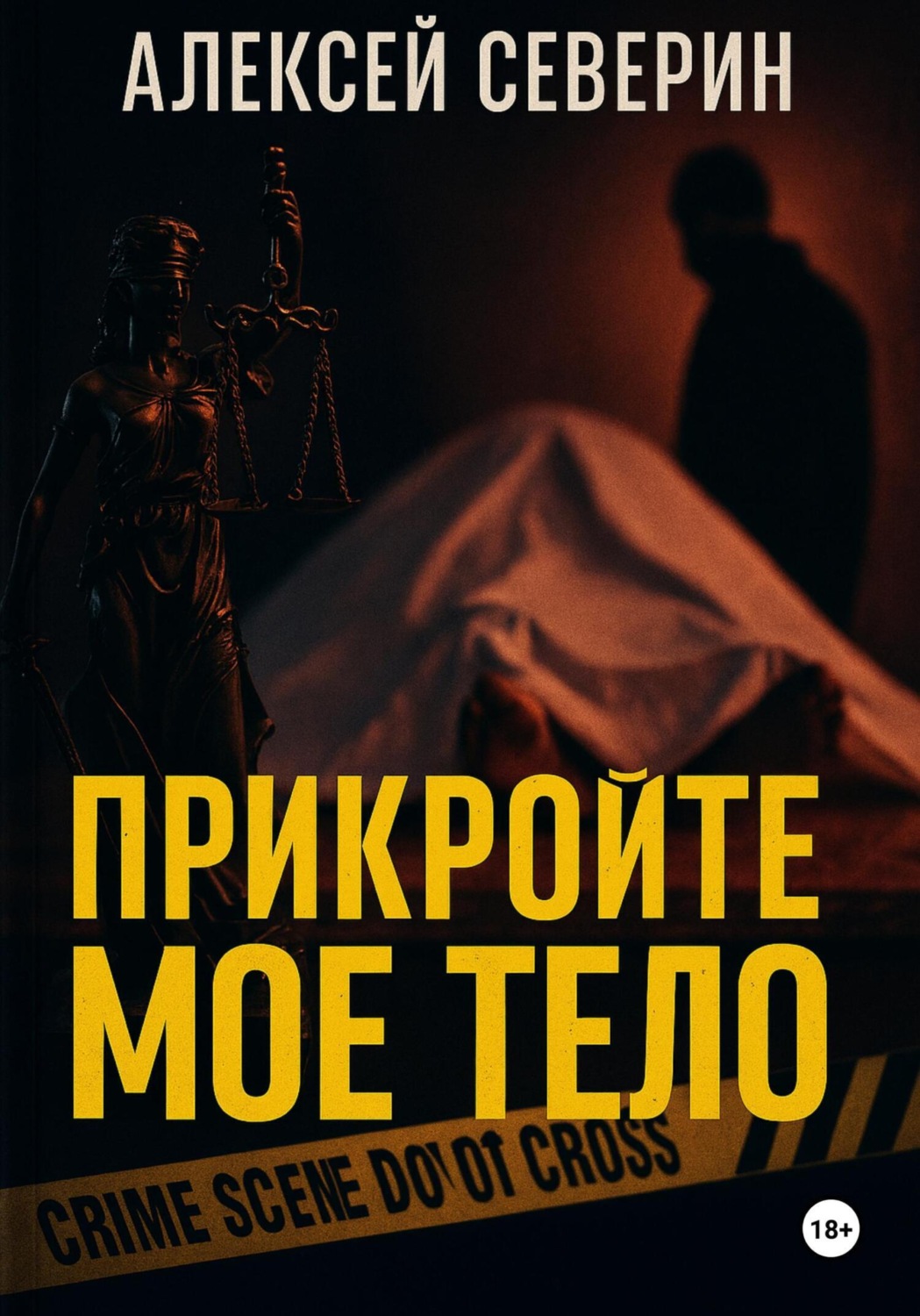 Обложка книги «Прикройте мое тело. Часть 1»