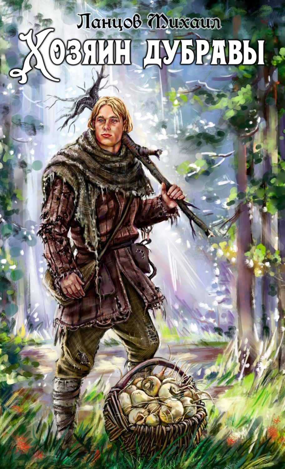 Обложка книги «Хозяин дубравы. Том 1. Желудь»