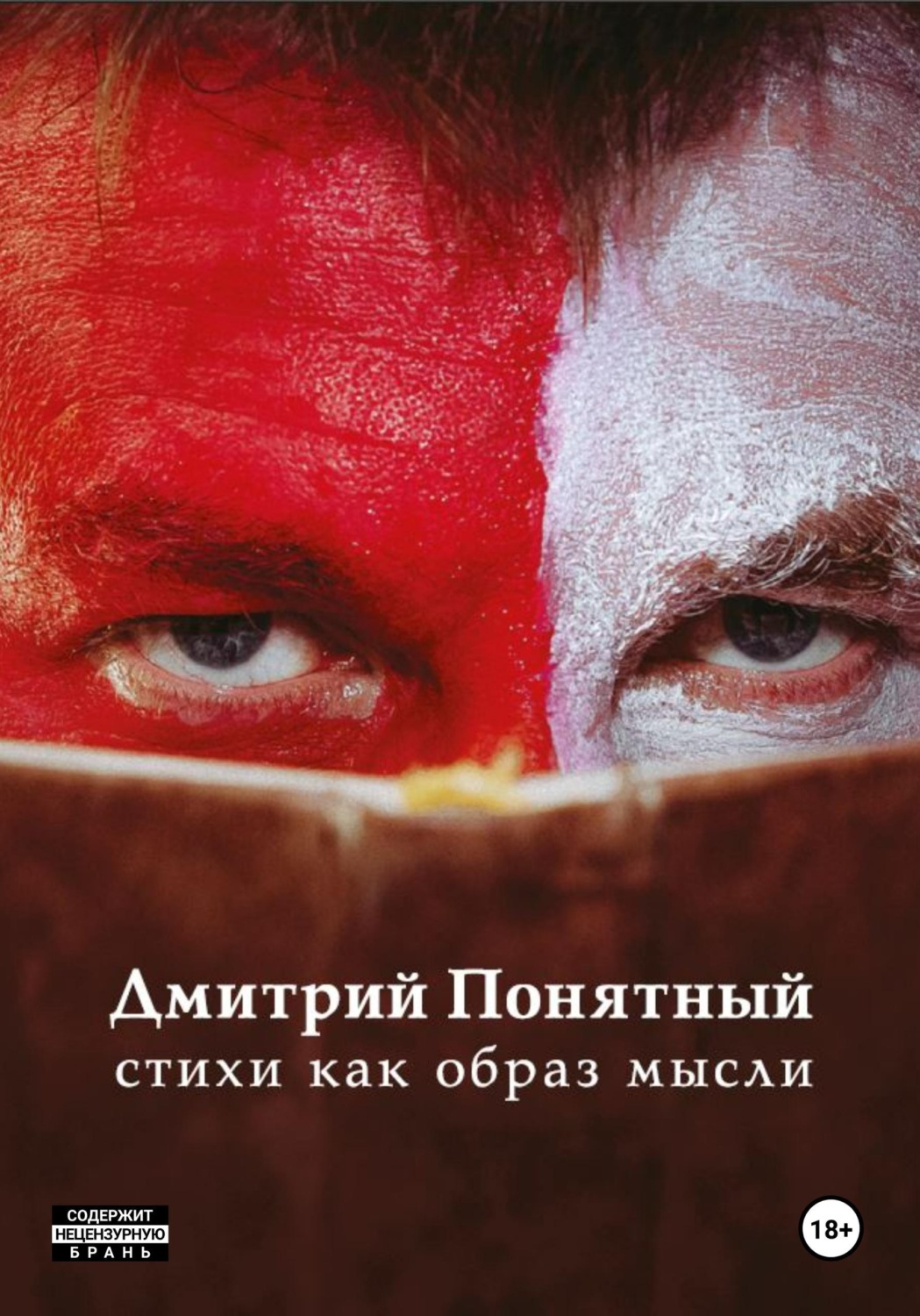 Обложка книги «Стихи как образ мысли»