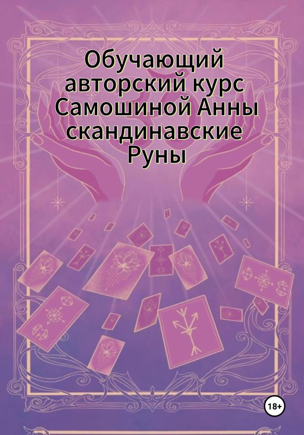 Обложка книги «Обучающий авторский курс Самошиной Анны Скандинавские Руны»
