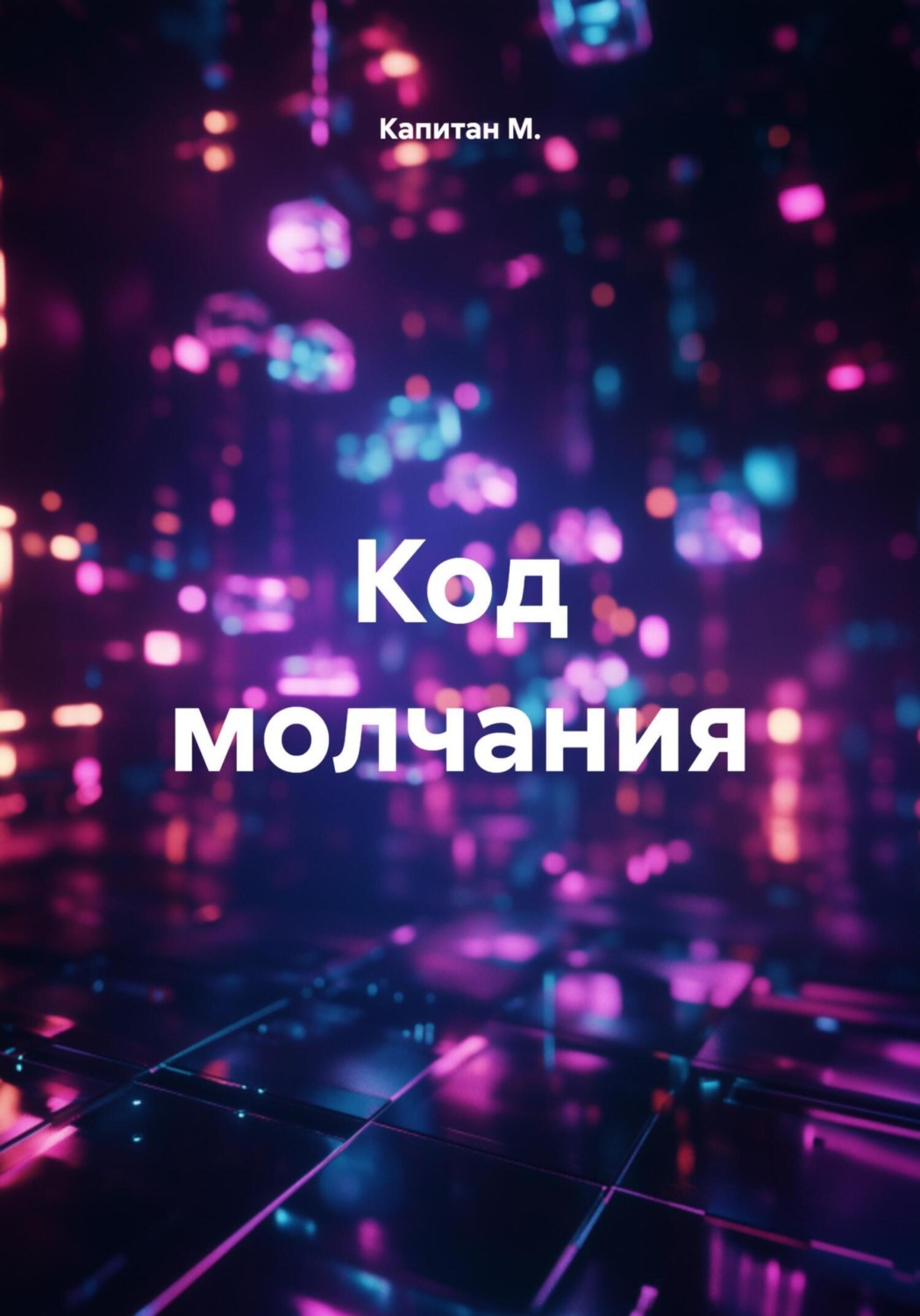 Обложка книги «Код молчания»