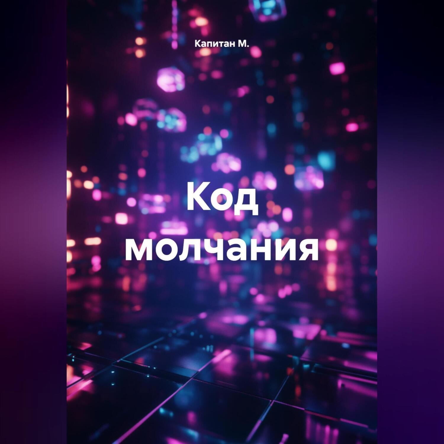 Обложка книги «Код молчания»