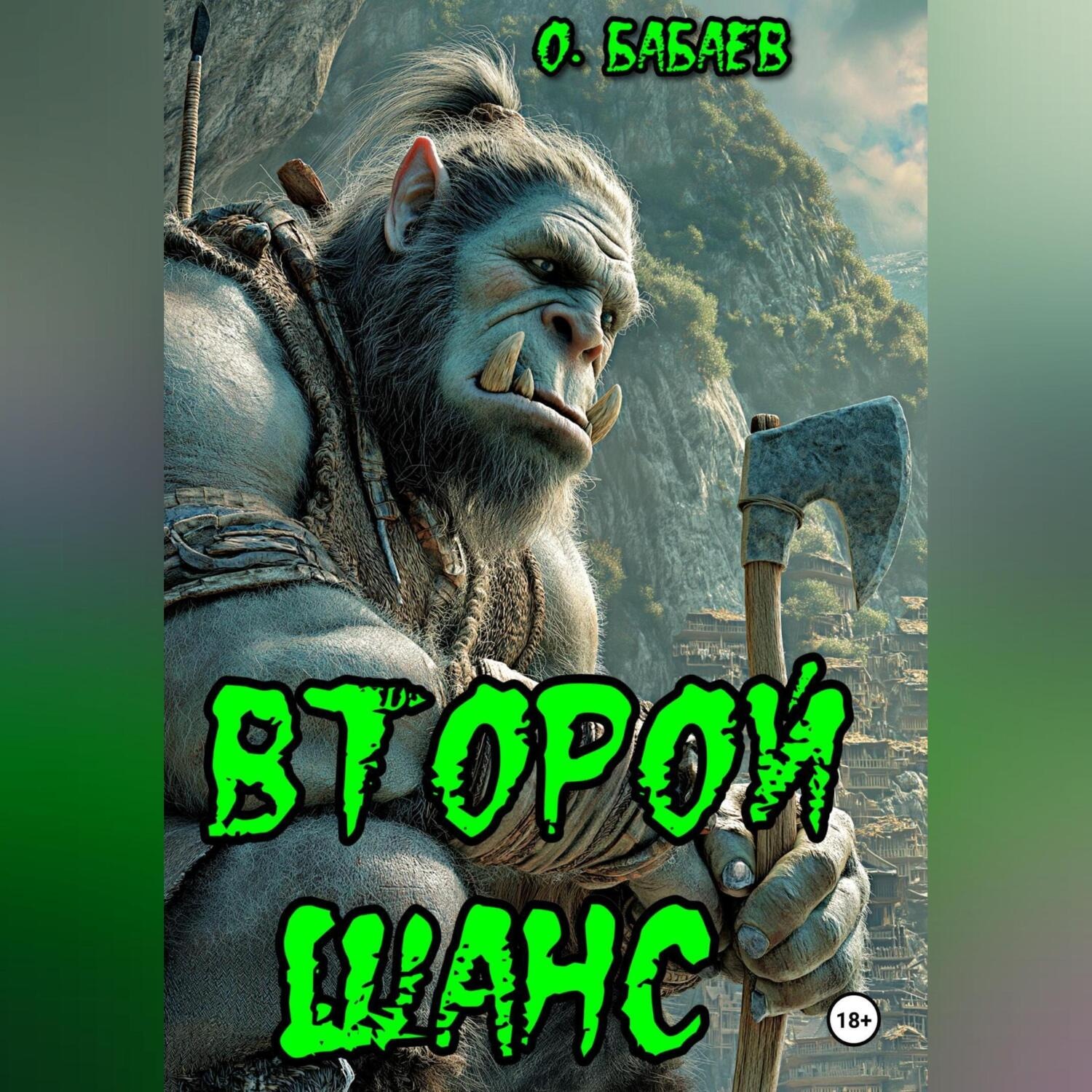 Обложка книги «Второй шанс»